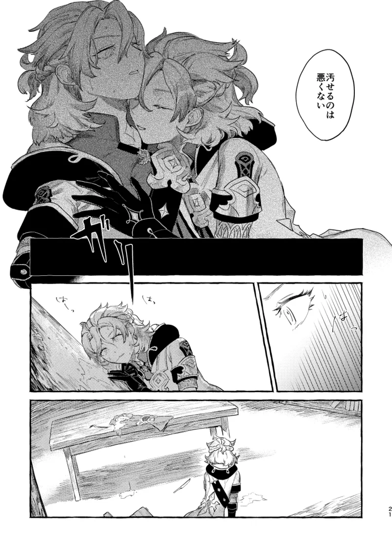 毒を喰らわば Page.20