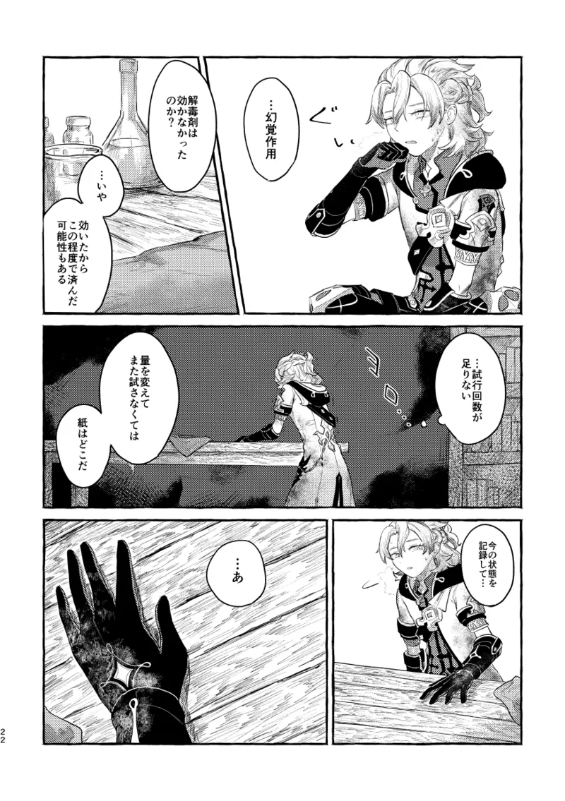 毒を喰らわば Page.21
