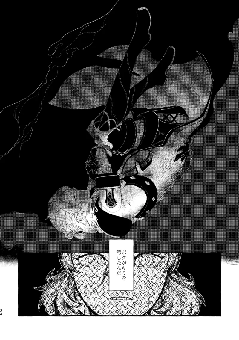 毒を喰らわば Page.23