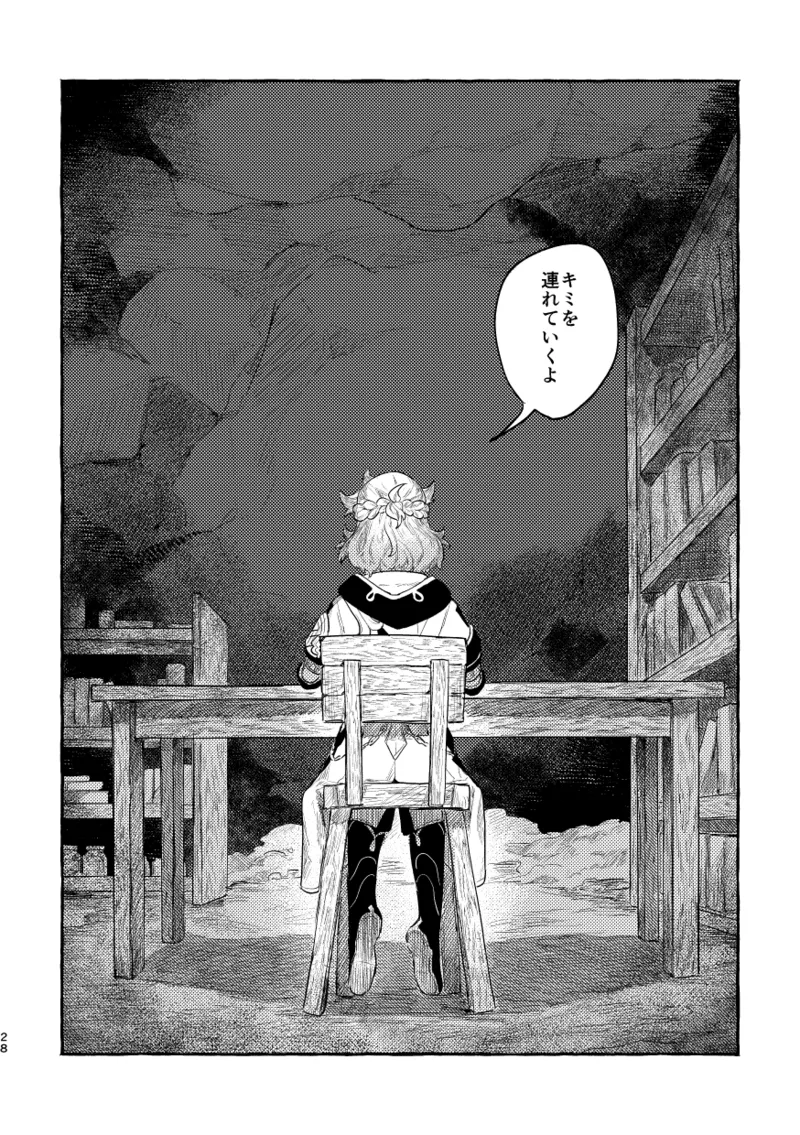 毒を喰らわば Page.27