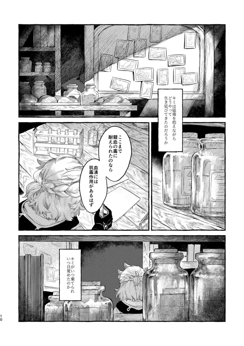 毒を喰らわば Page.9