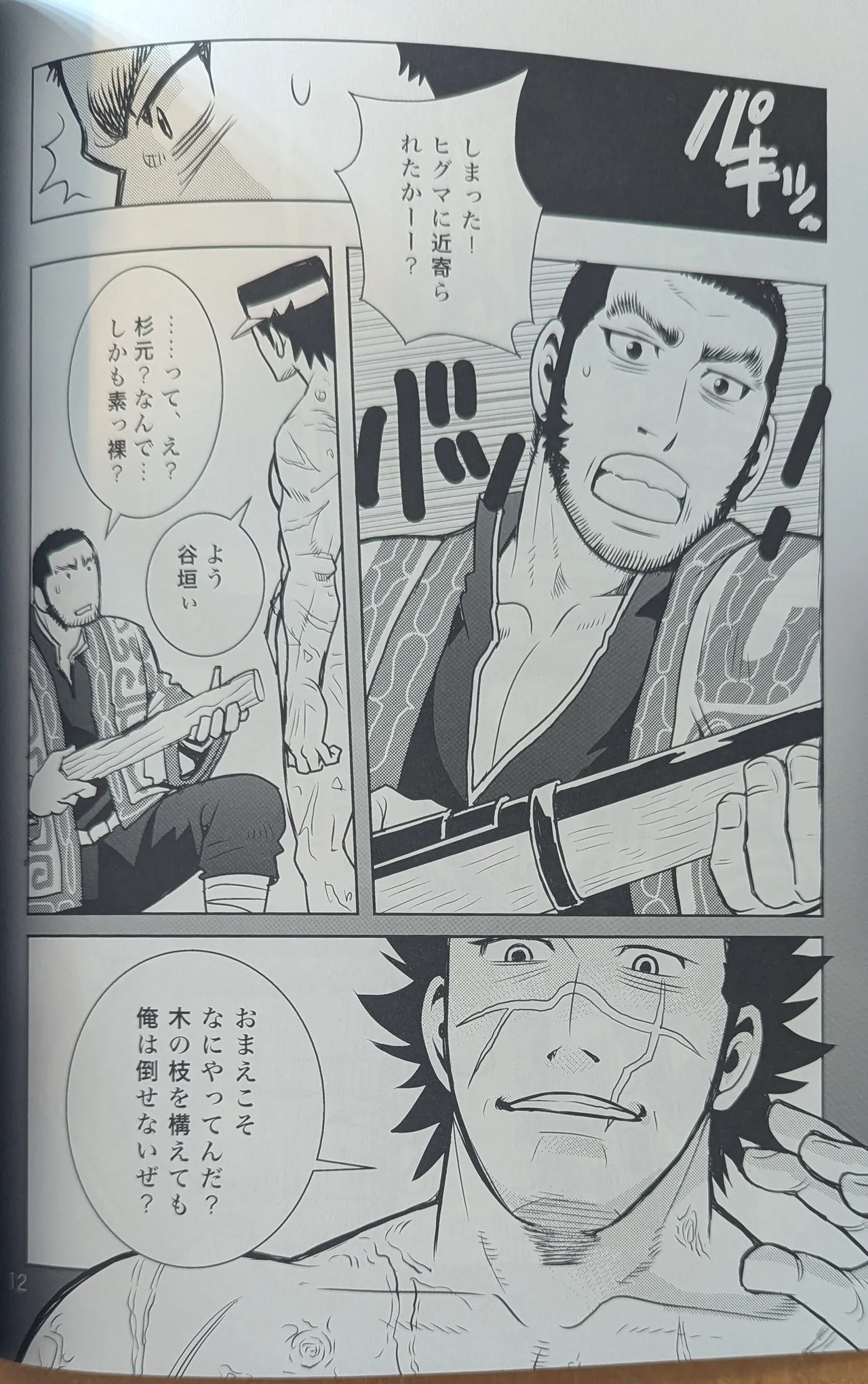 ゴールデンマタギ Page.12