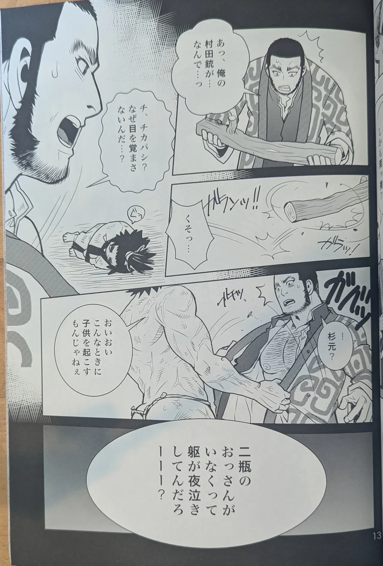 ゴールデンマタギ Page.13