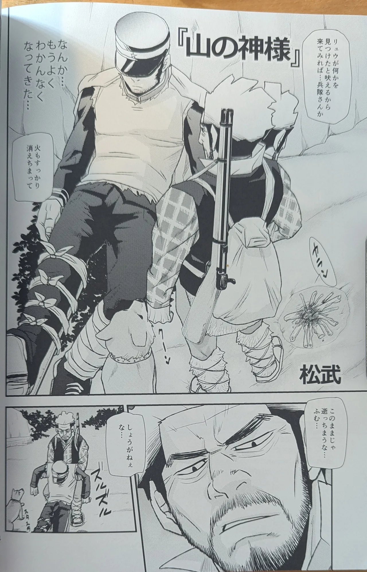 ゴールデンマタギ Page.24
