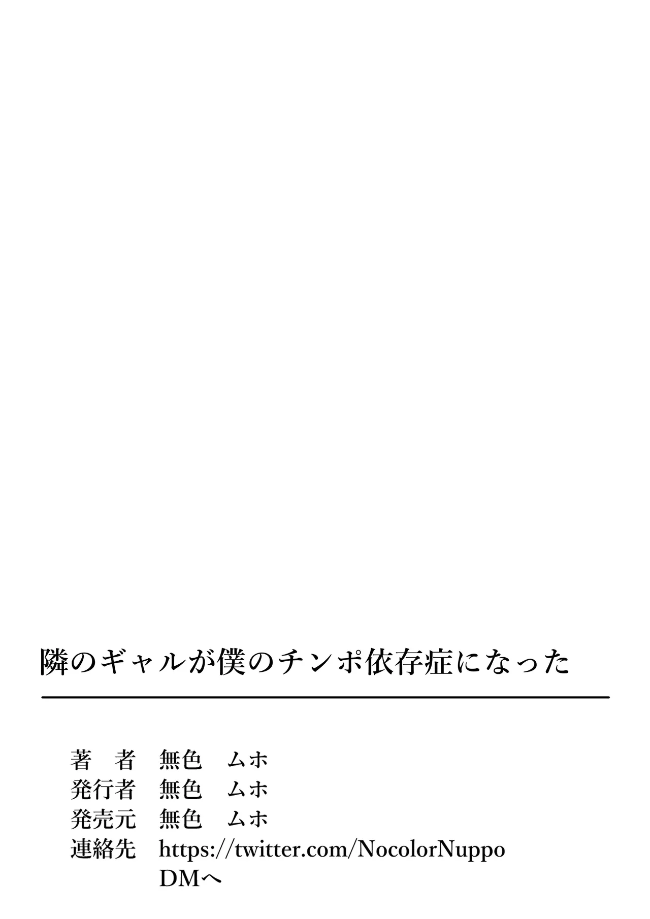 隣のギャルが僕のチンポ依存症になった Page.36