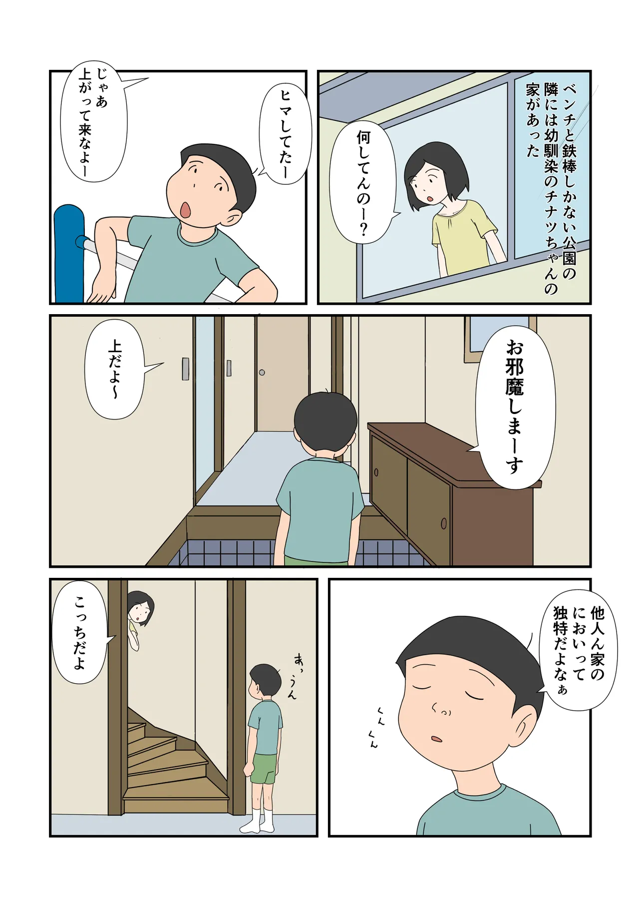チナツちゃんとハジメくん Page.3