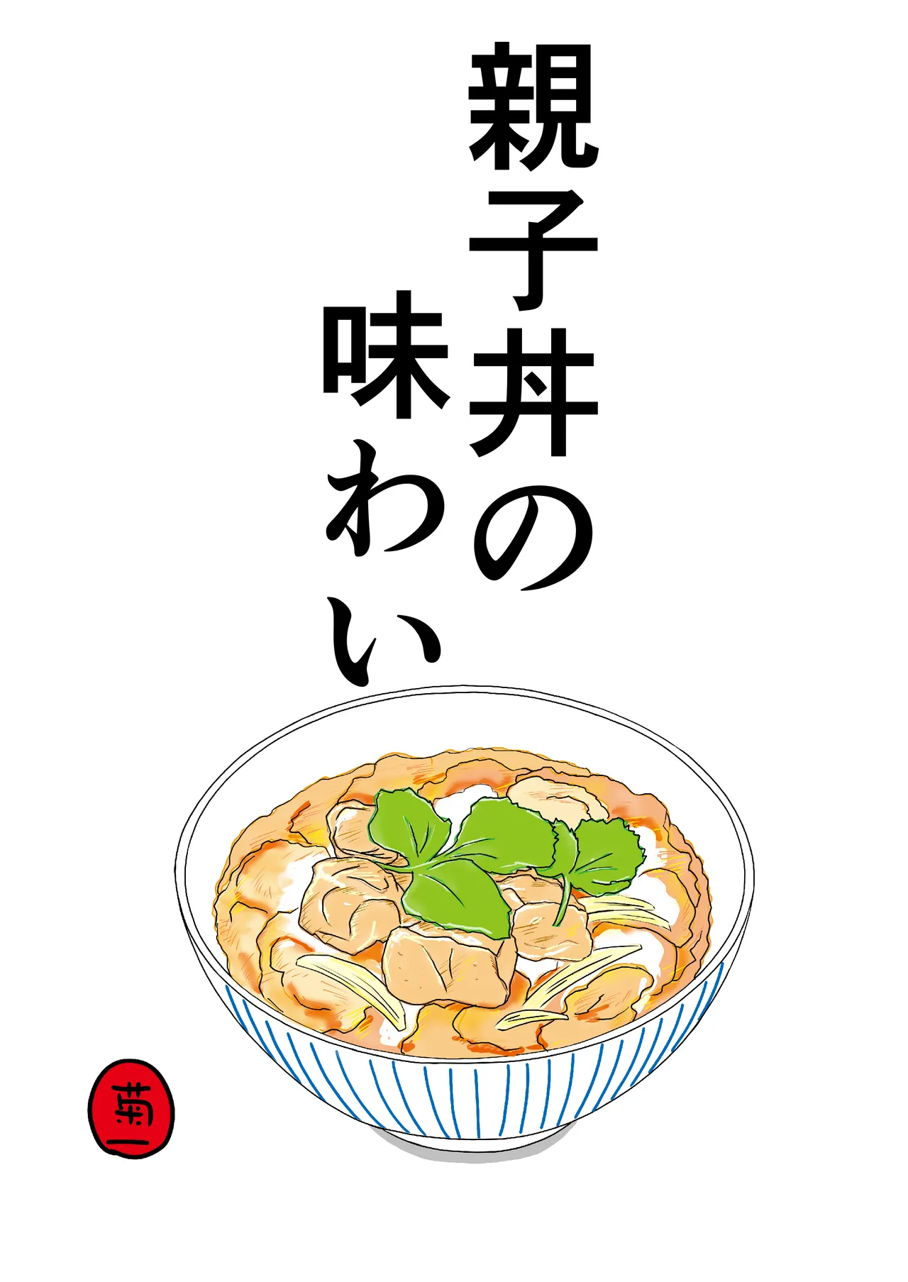 親子丼の味わい