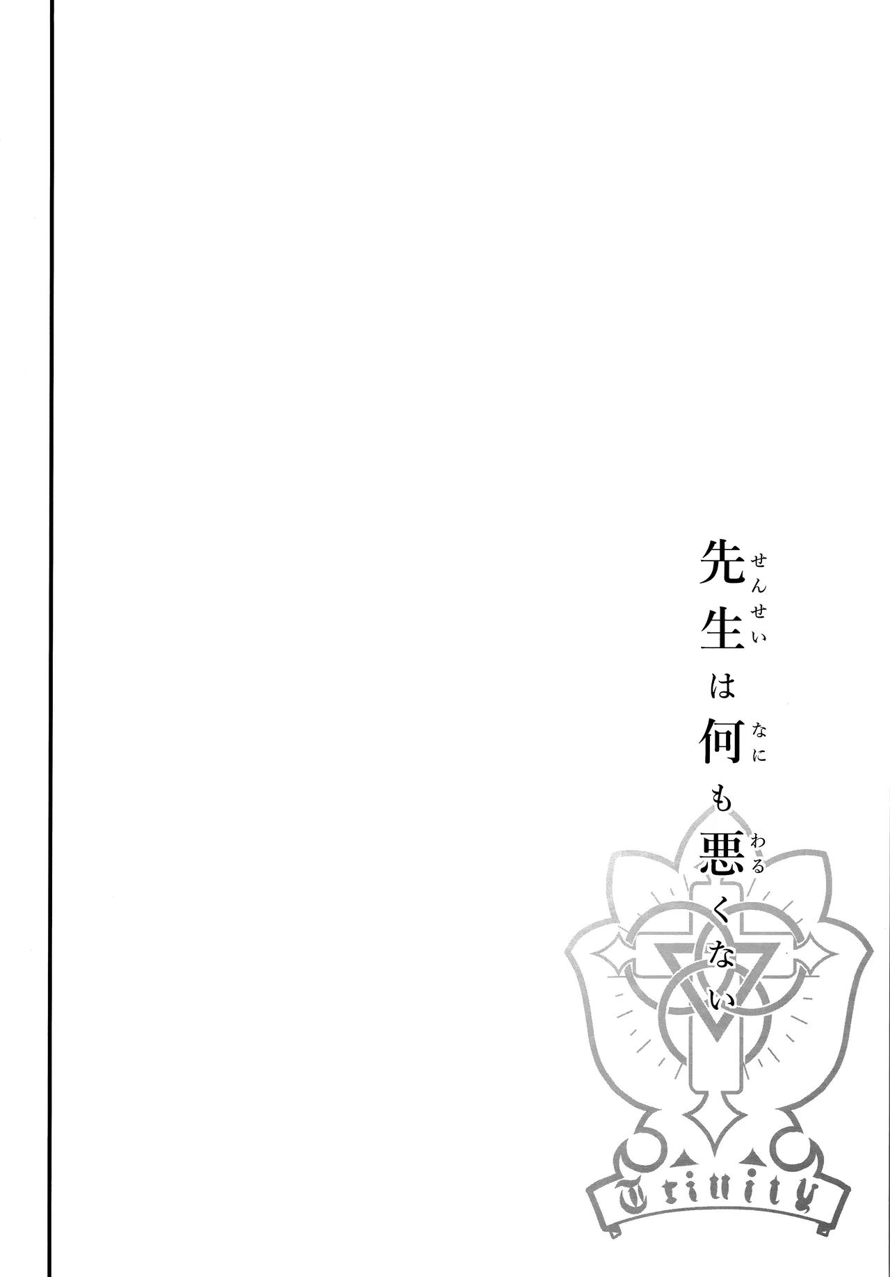 先生は何も悪くない Page.5