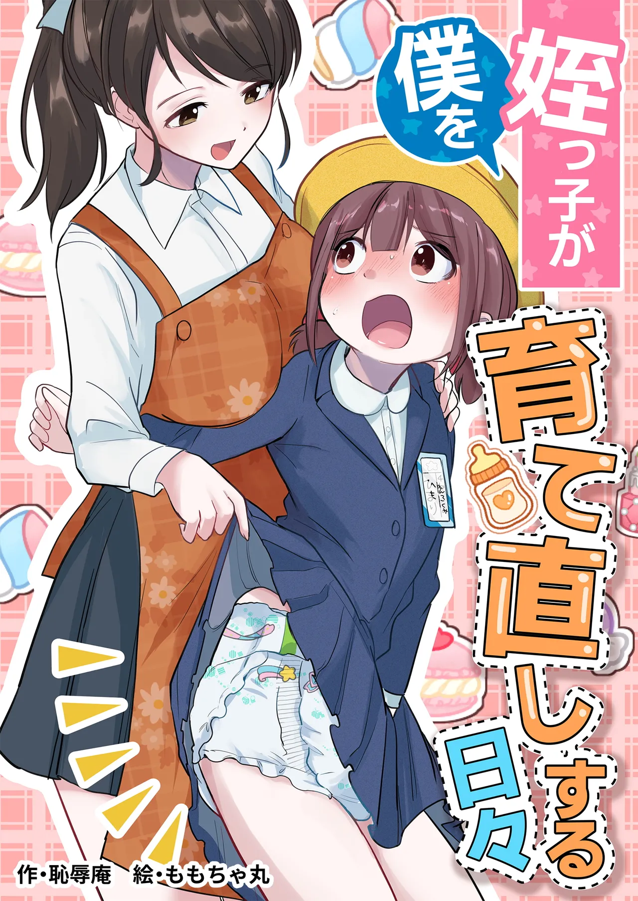 姪っ子が僕を育て直しする日々