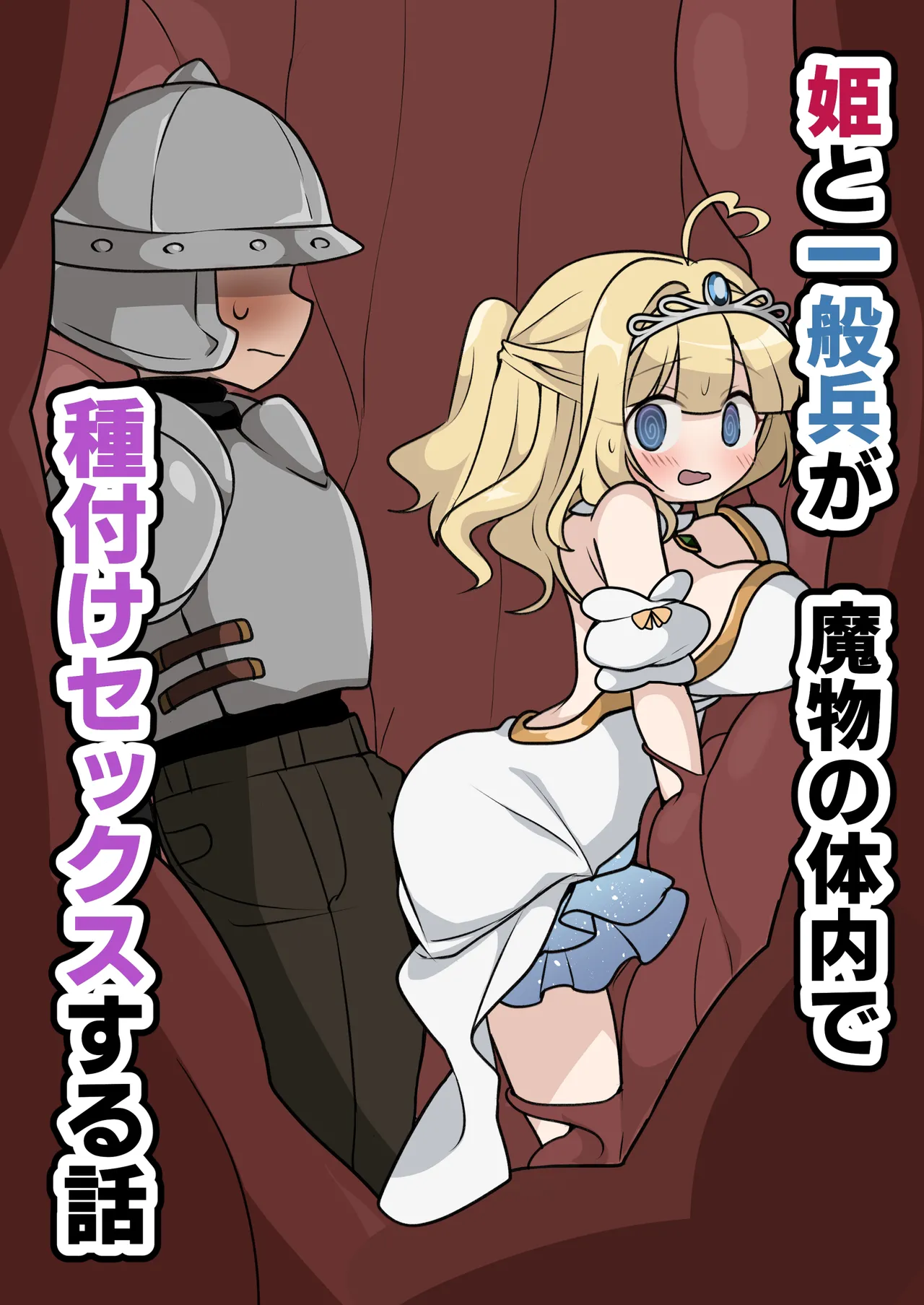 姫と一般兵が魔物の体内で種付けセックスする話