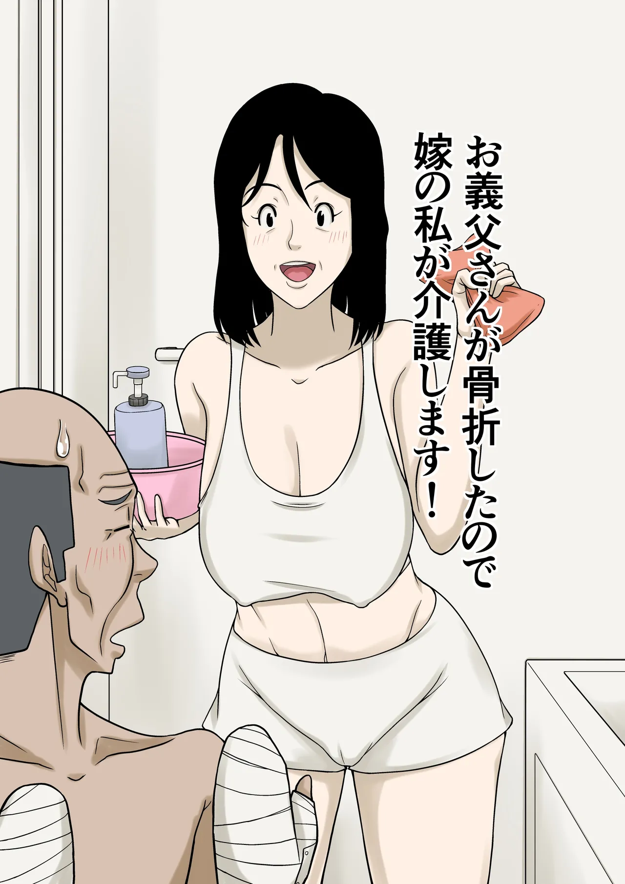お義父さんが骨折したので嫁の私が介護します！ Page.1