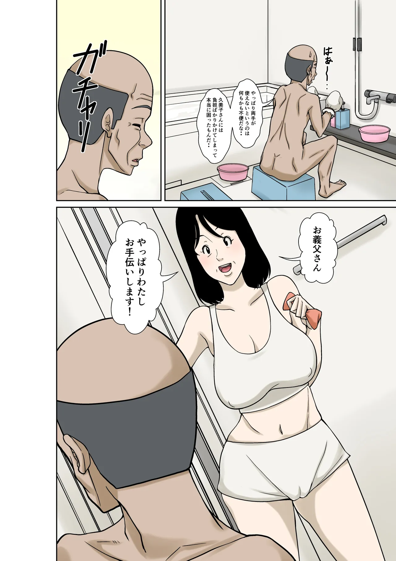 お義父さんが骨折したので嫁の私が介護します！ Page.10