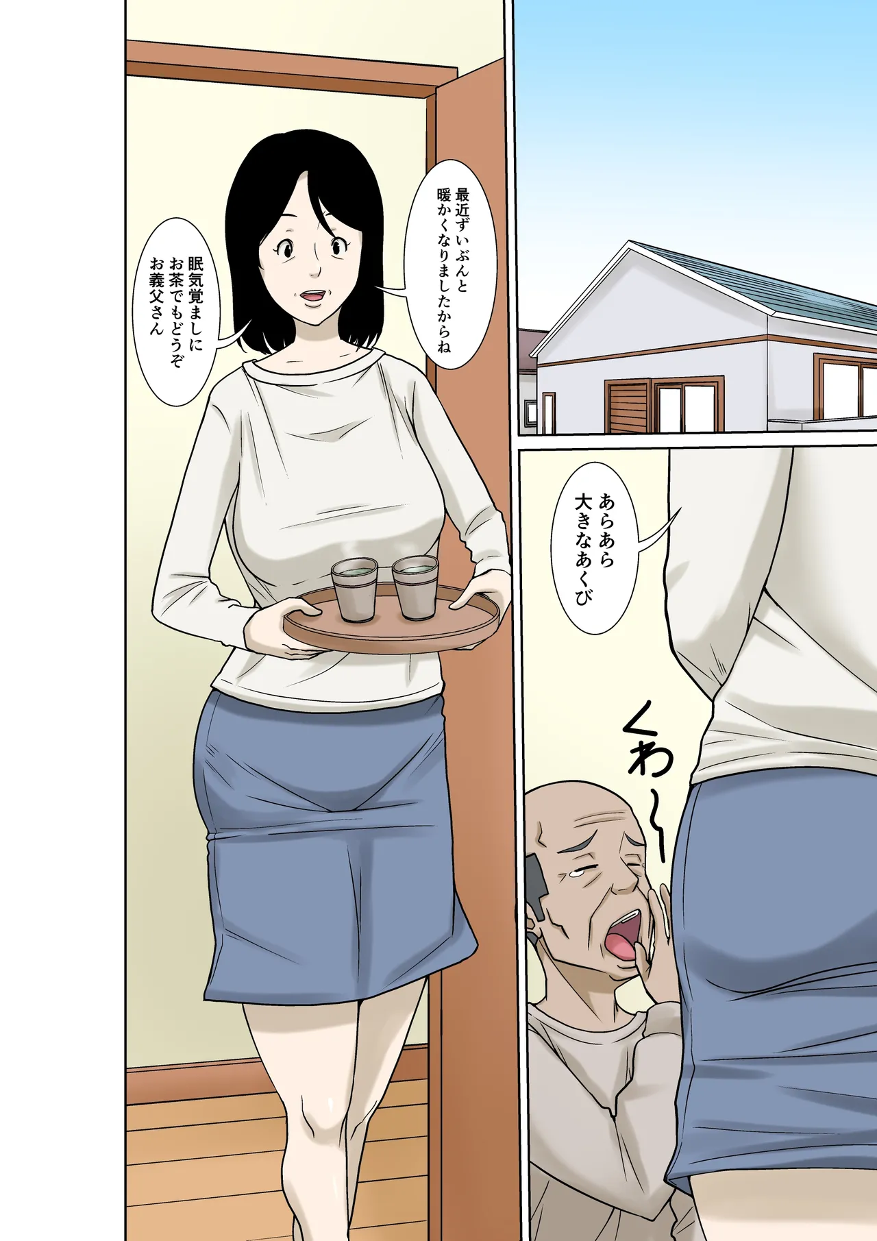 お義父さんが骨折したので嫁の私が介護します！ Page.2