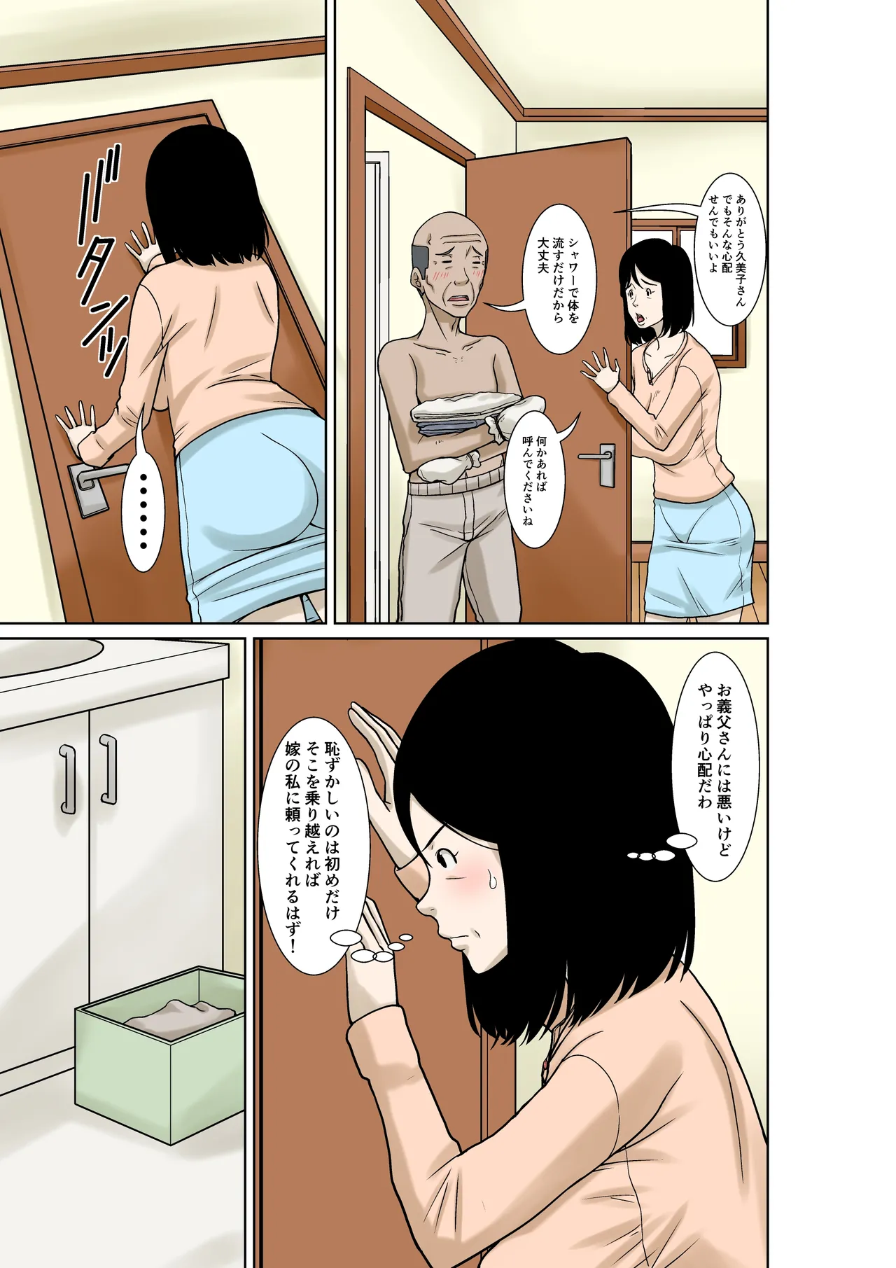 お義父さんが骨折したので嫁の私が介護します！ Page.9