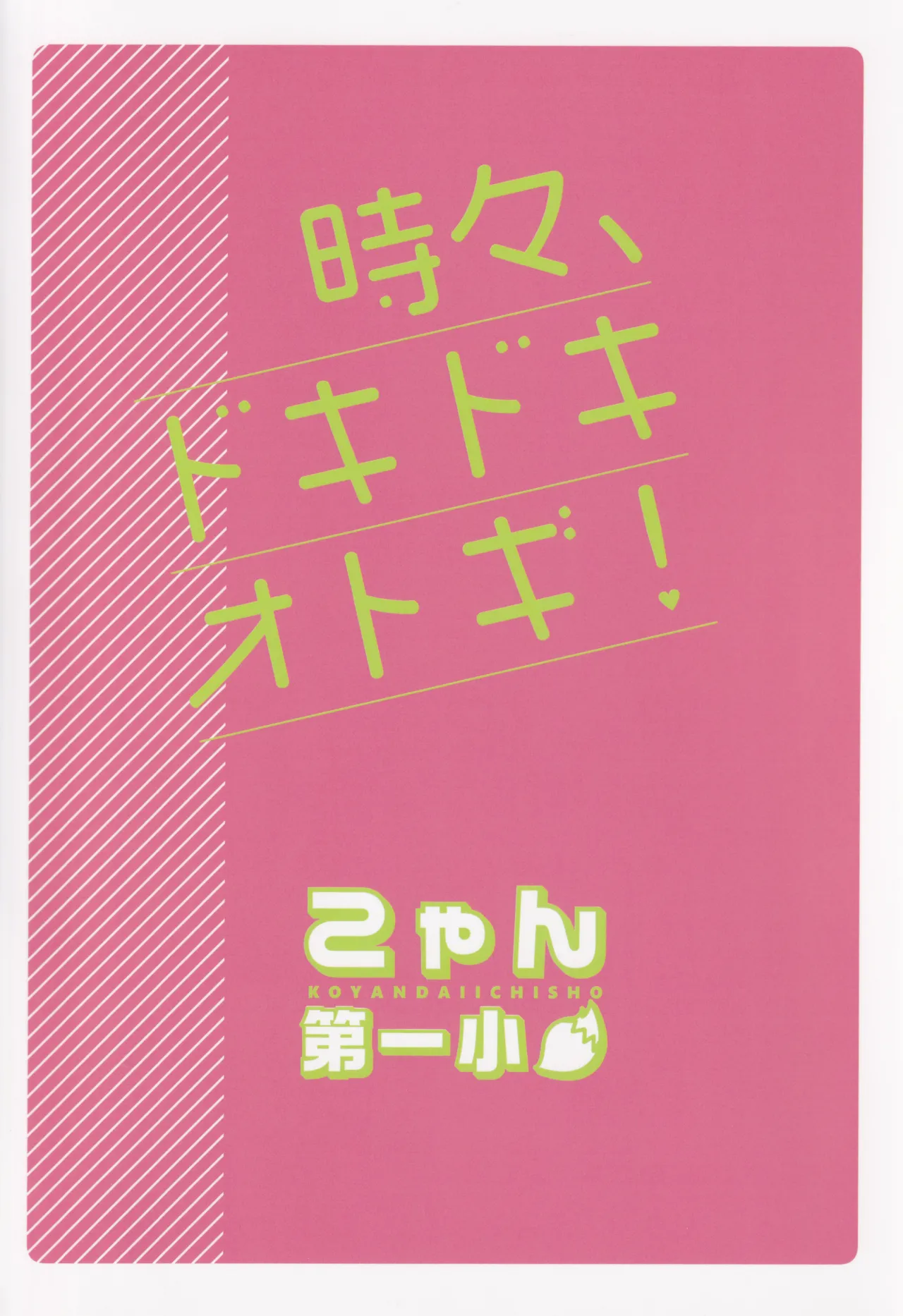 時々、ドキドキオトギ! Page.22