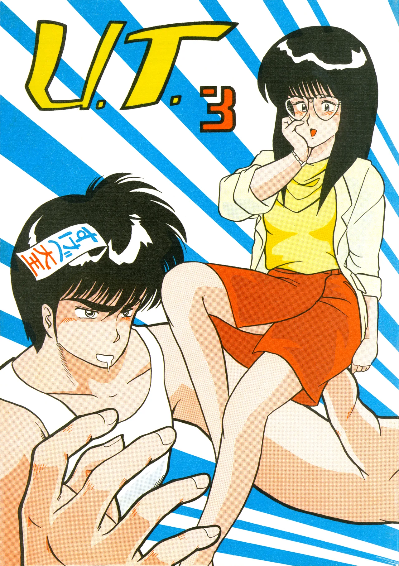 U.T. 3 よろず)