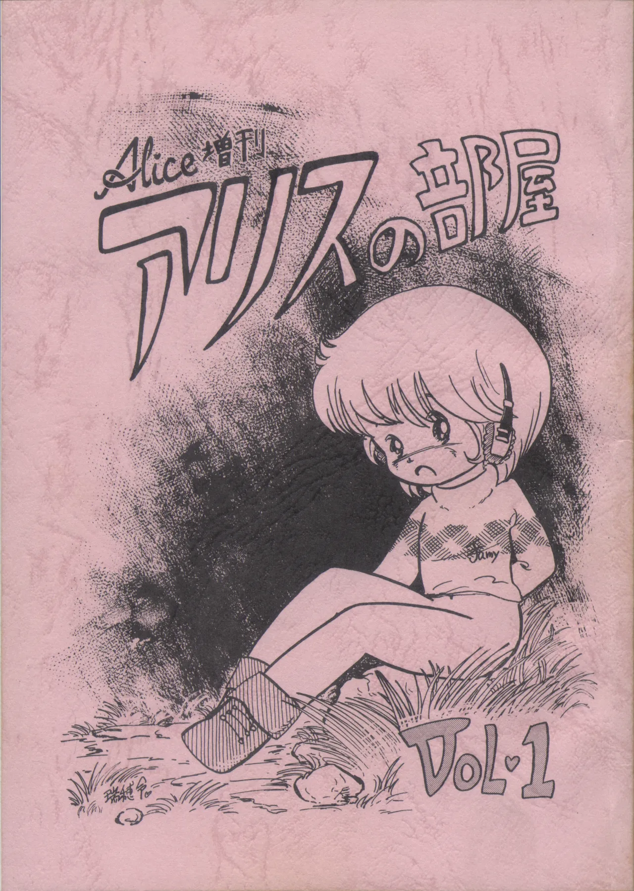 Alice増刊 アリスの部屋 Vol. 1