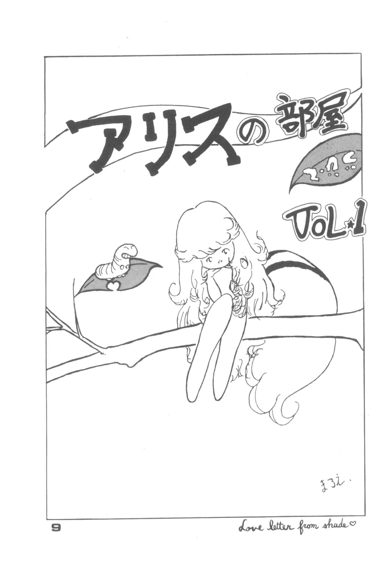 Alice増刊 アリスの部屋 Vol. 1 Page.4