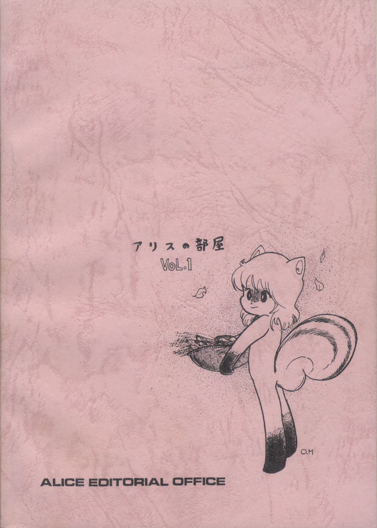 Alice増刊 アリスの部屋 Vol. 1 Page.77