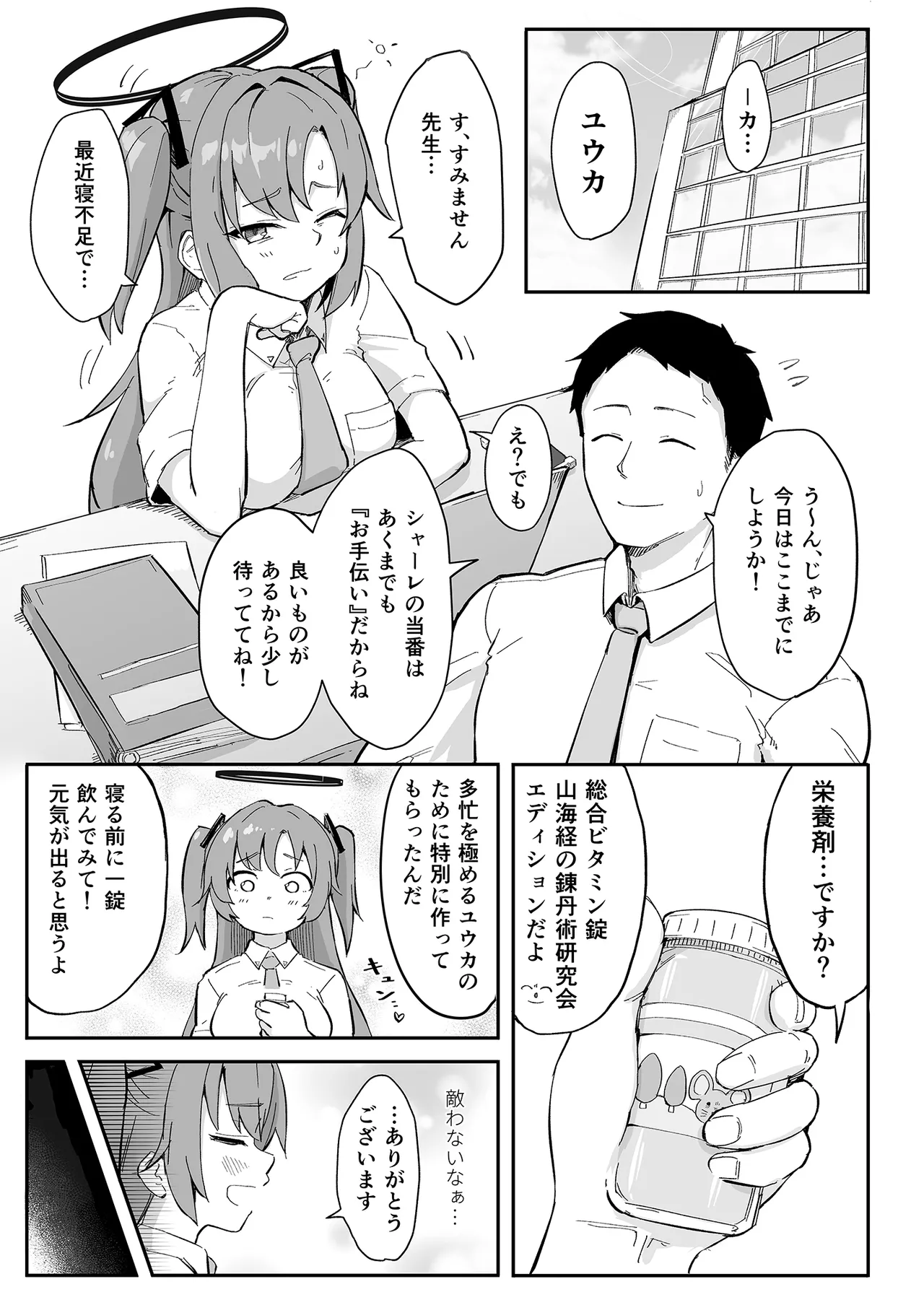 早瀬ユウカの誤算 Page.2