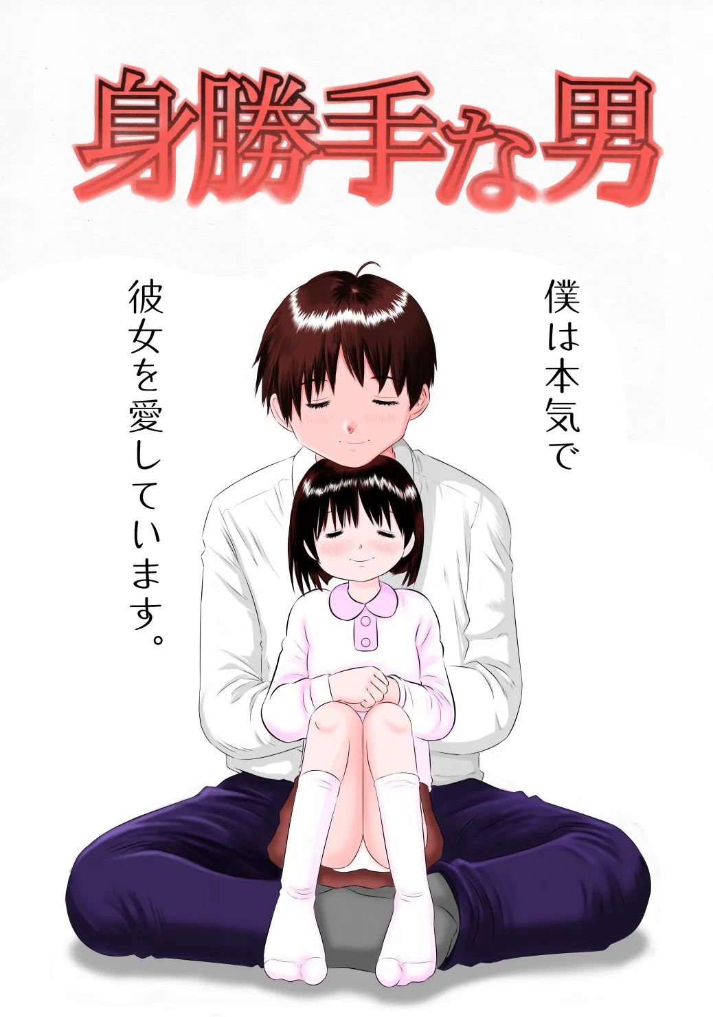 未熟な果実 Page.24