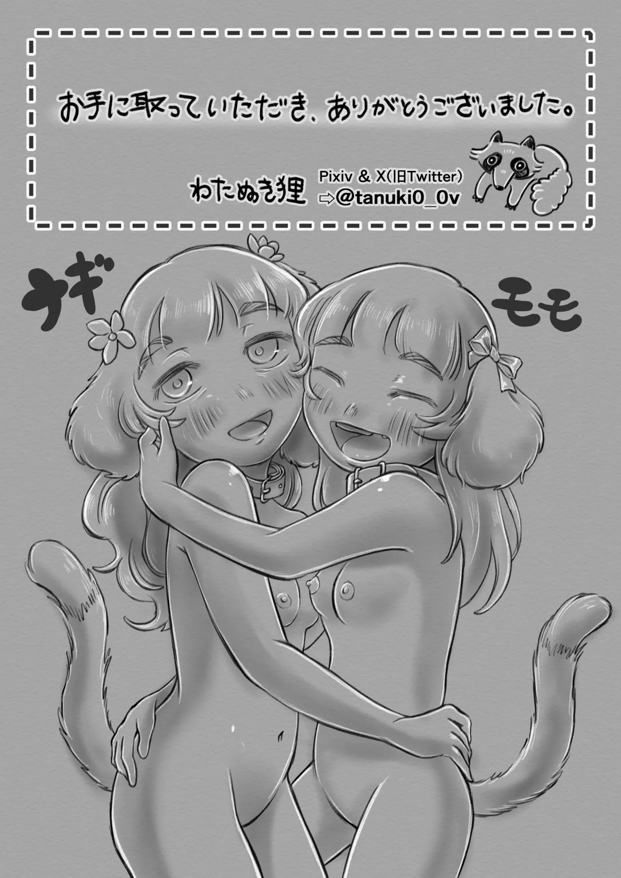 交配犬の一生【Gifted Animals～祝福された動物たち～】 Page.52
