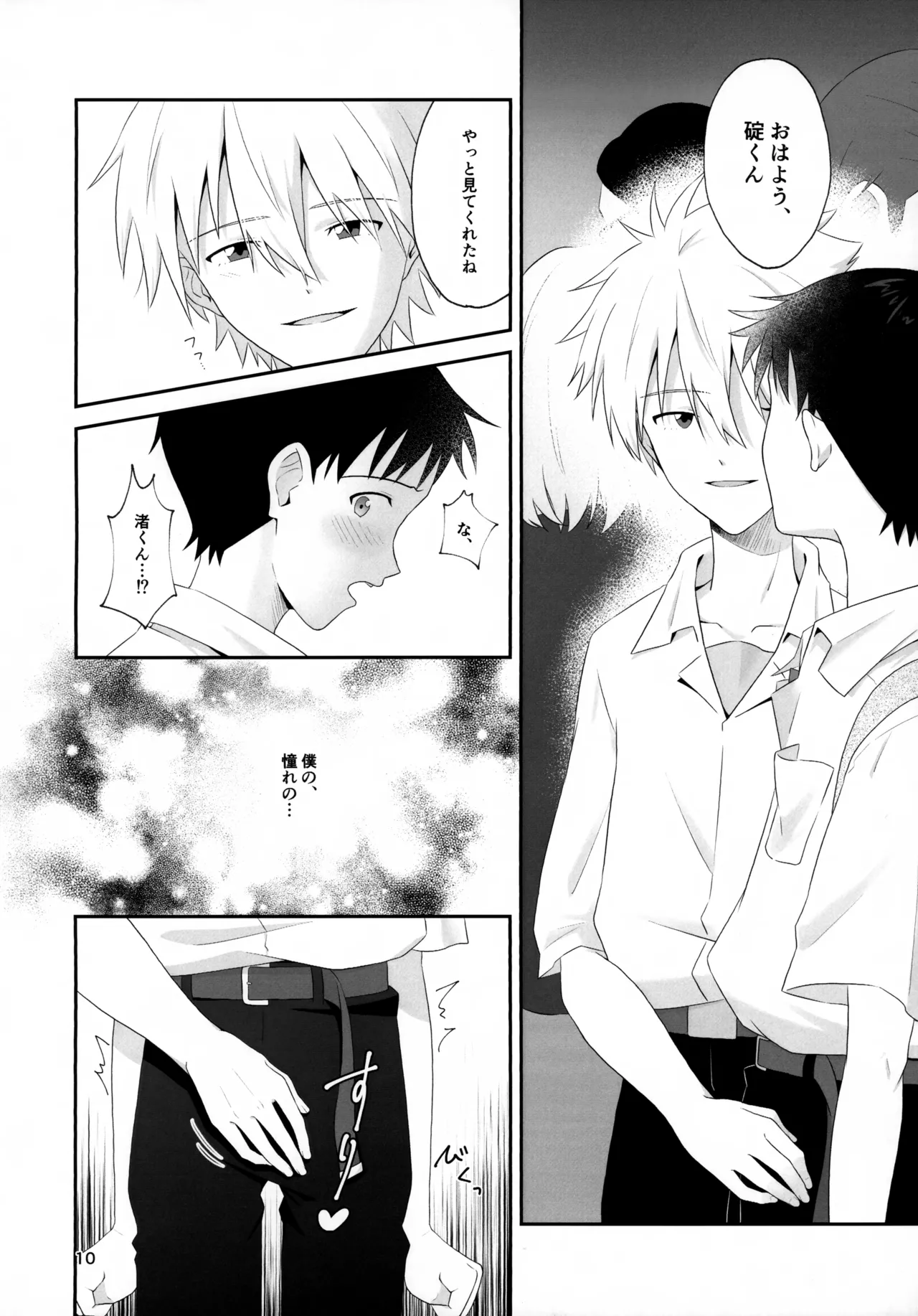 チカンはダメだよ渚くん！ Page.10