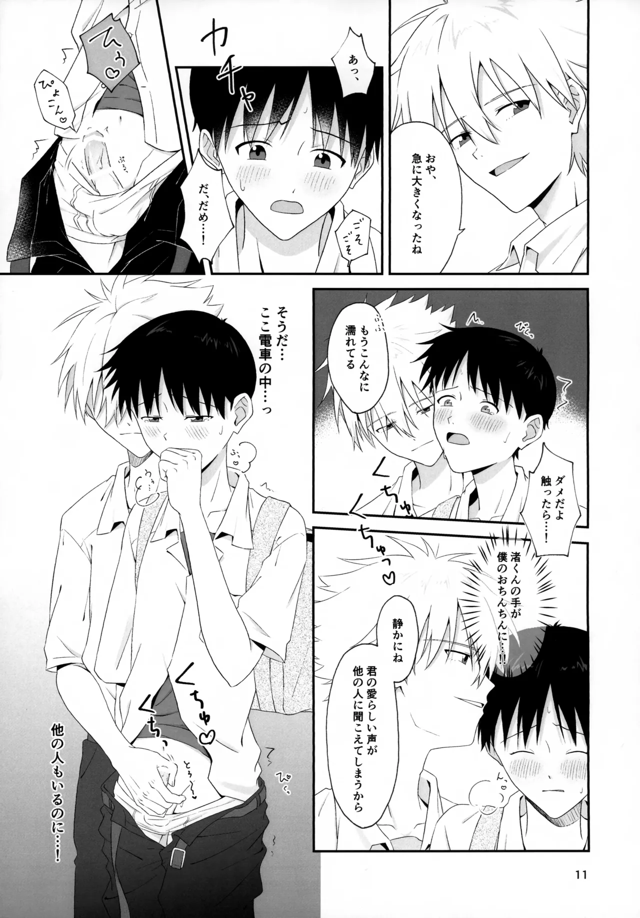 チカンはダメだよ渚くん！ Page.11