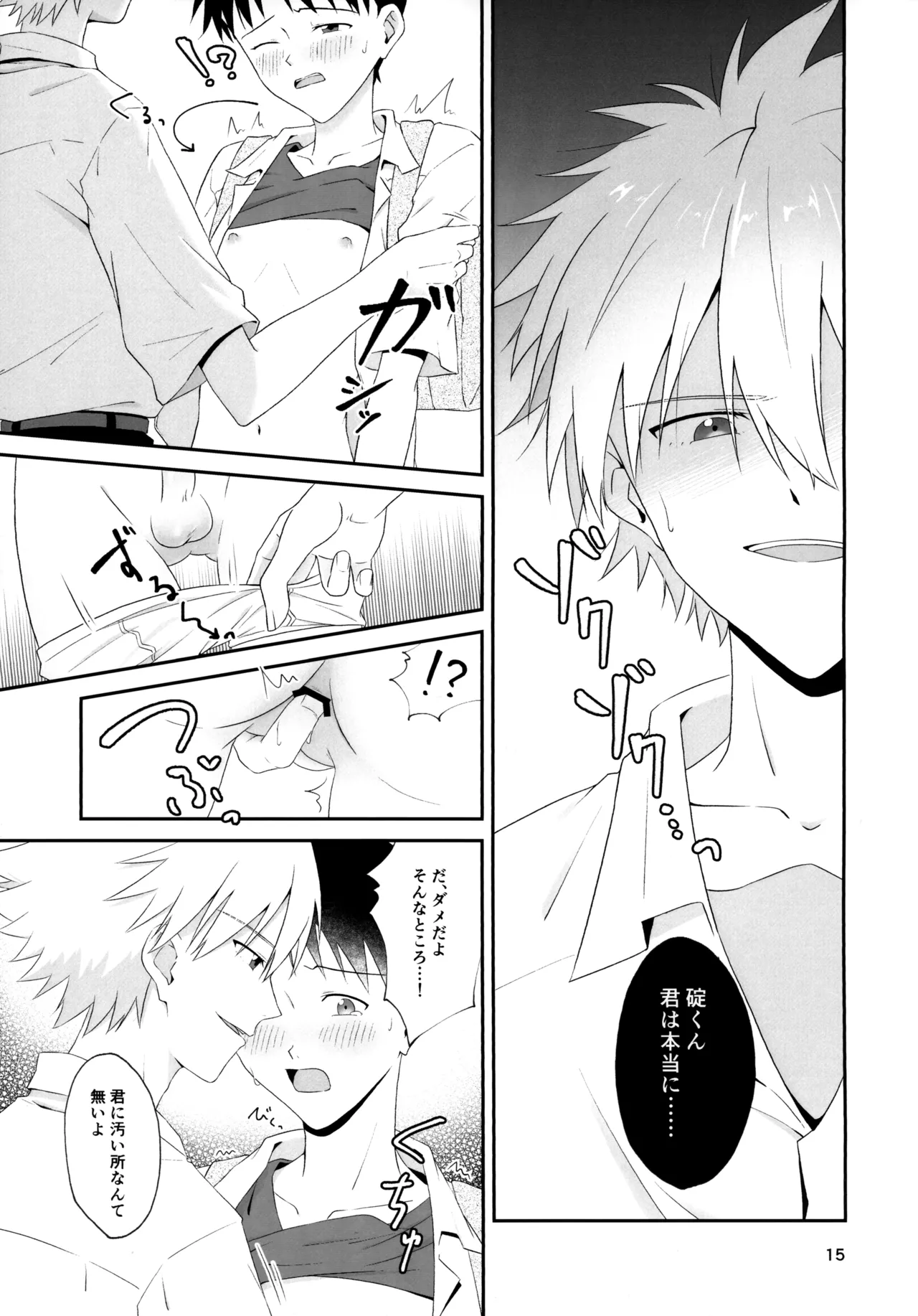 チカンはダメだよ渚くん！ Page.15