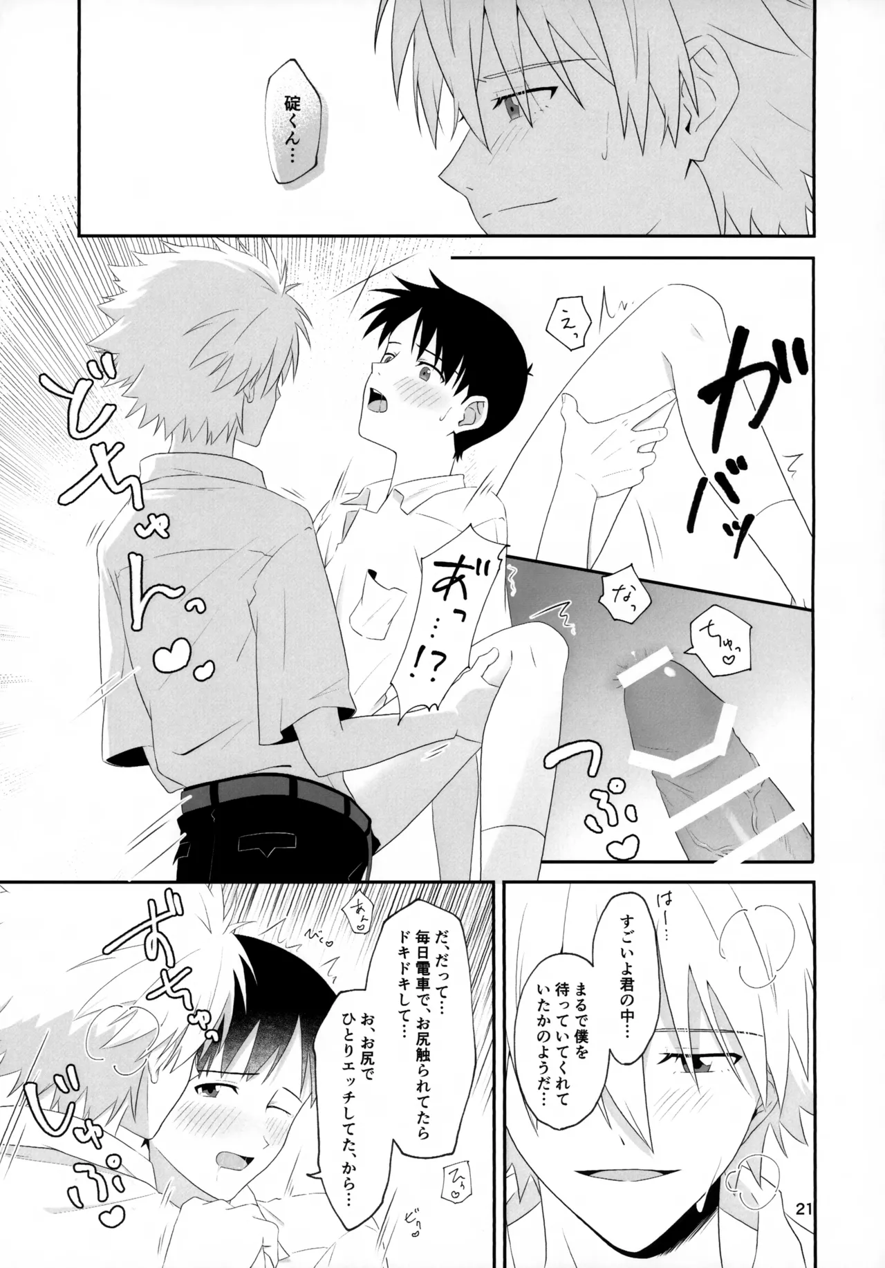 チカンはダメだよ渚くん！ Page.21
