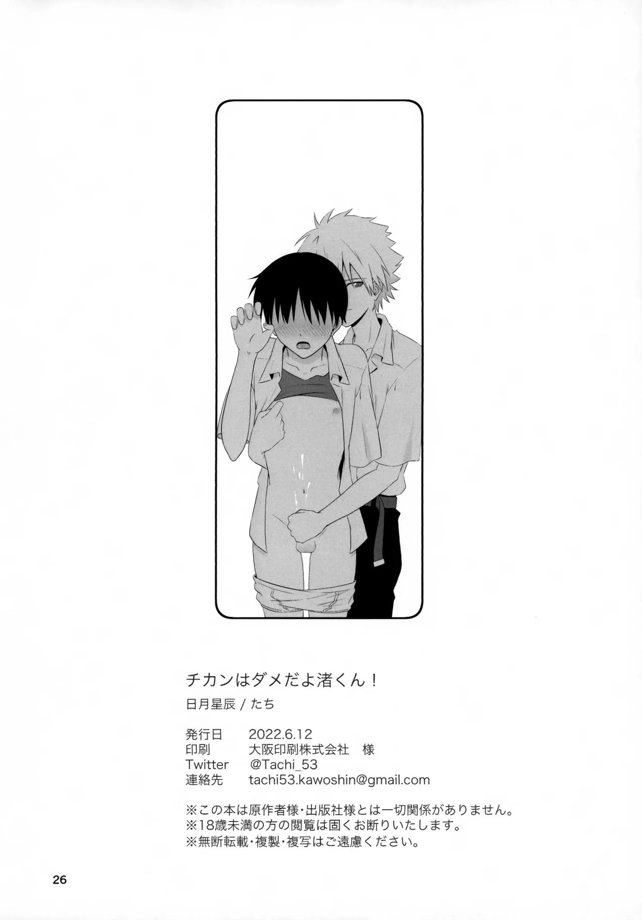 チカンはダメだよ渚くん！ Page.26