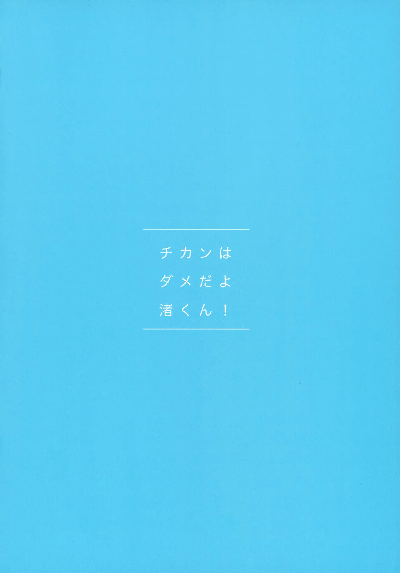 チカンはダメだよ渚くん！ Page.4