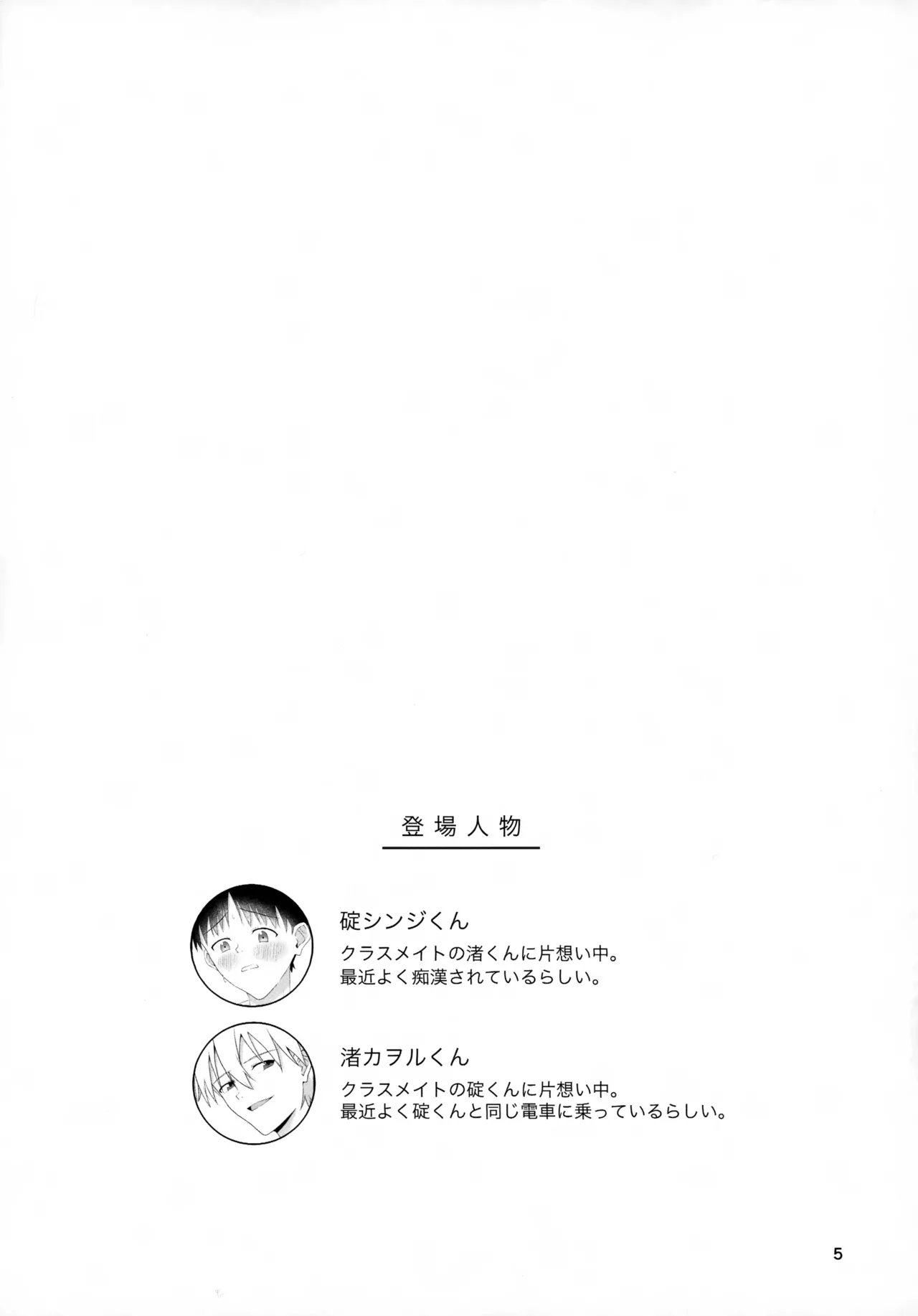 チカンはダメだよ渚くん！ Page.5