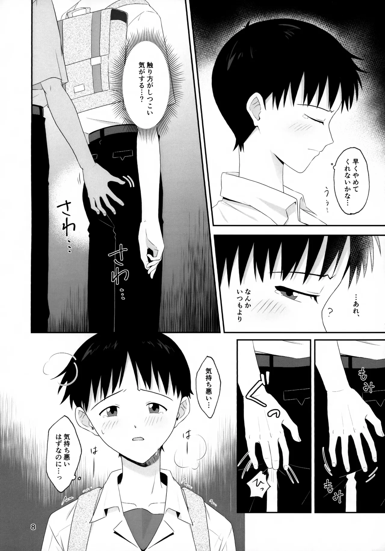 チカンはダメだよ渚くん！ Page.8