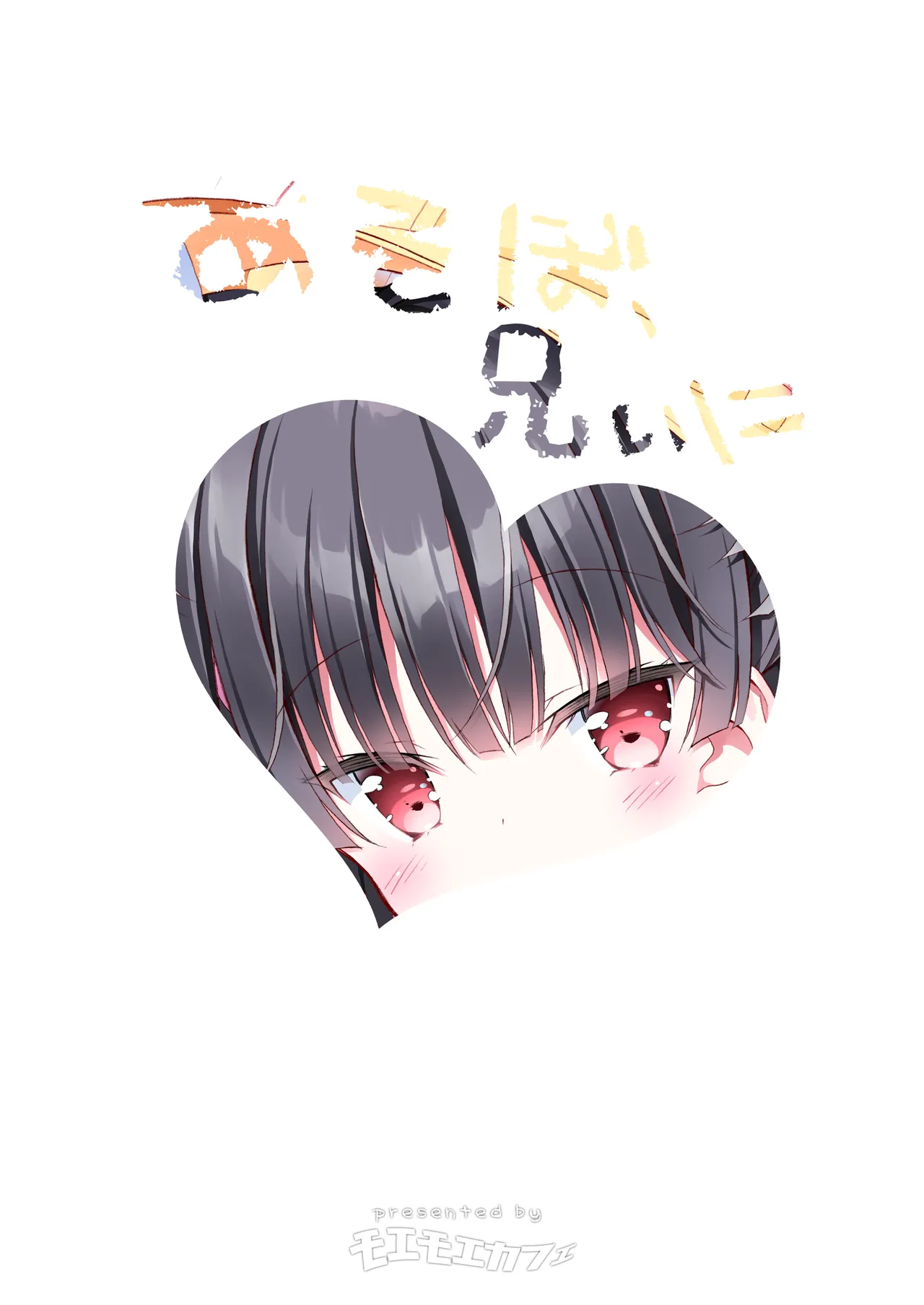 あそぼ、兄ぃに♡ Page.2