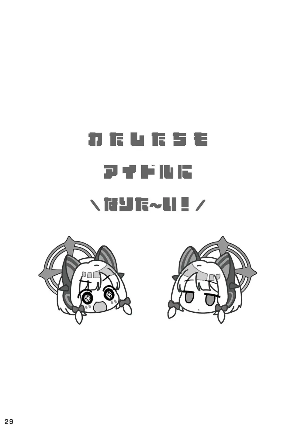 わたしたちもアイドルに ＼なりた~い!/ Page.29