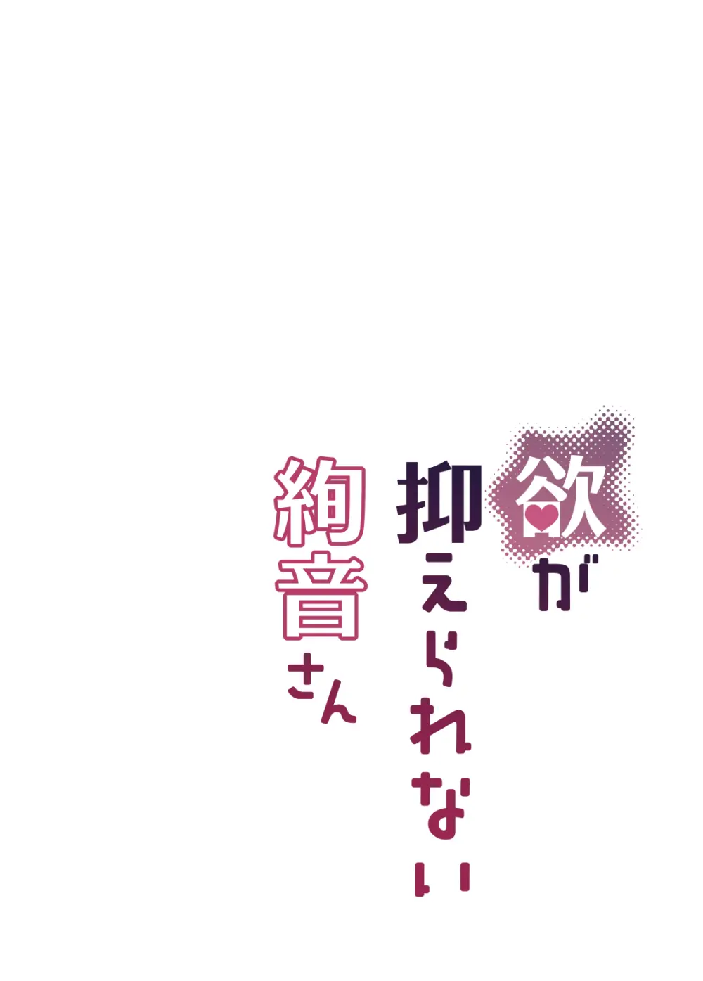 欲が抑えられない絢音さん Page.24