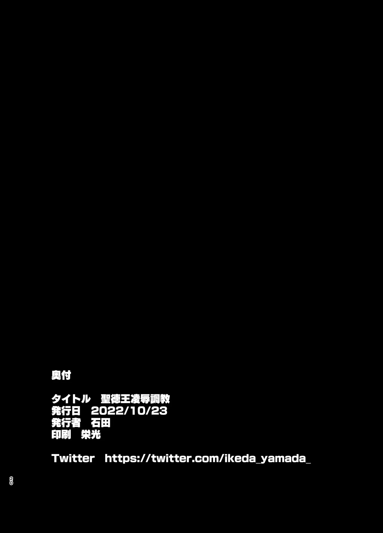 聖德王凌辱調教 Page.20