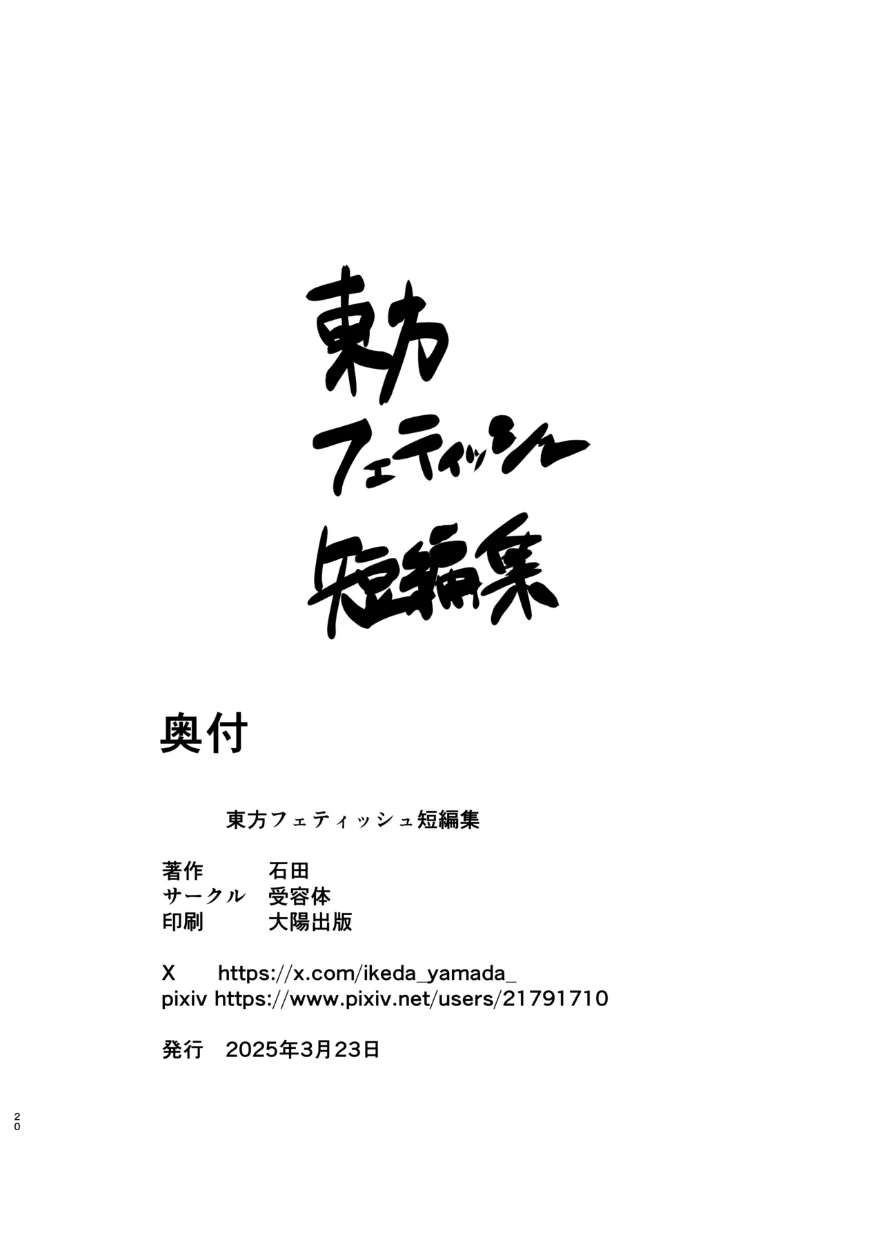 東方フェティッシュ短編集 Page.20