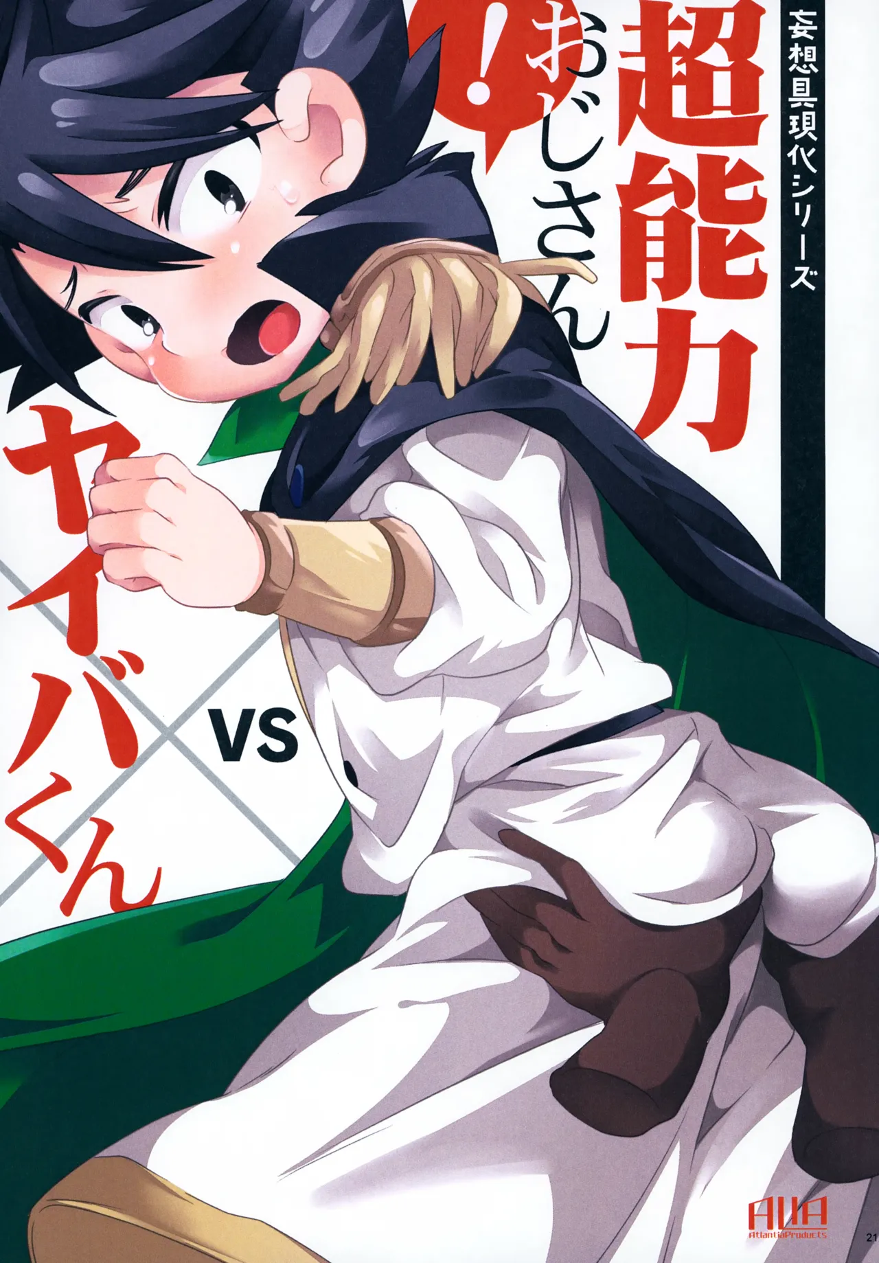レンタルキングヤイバくん Page.21