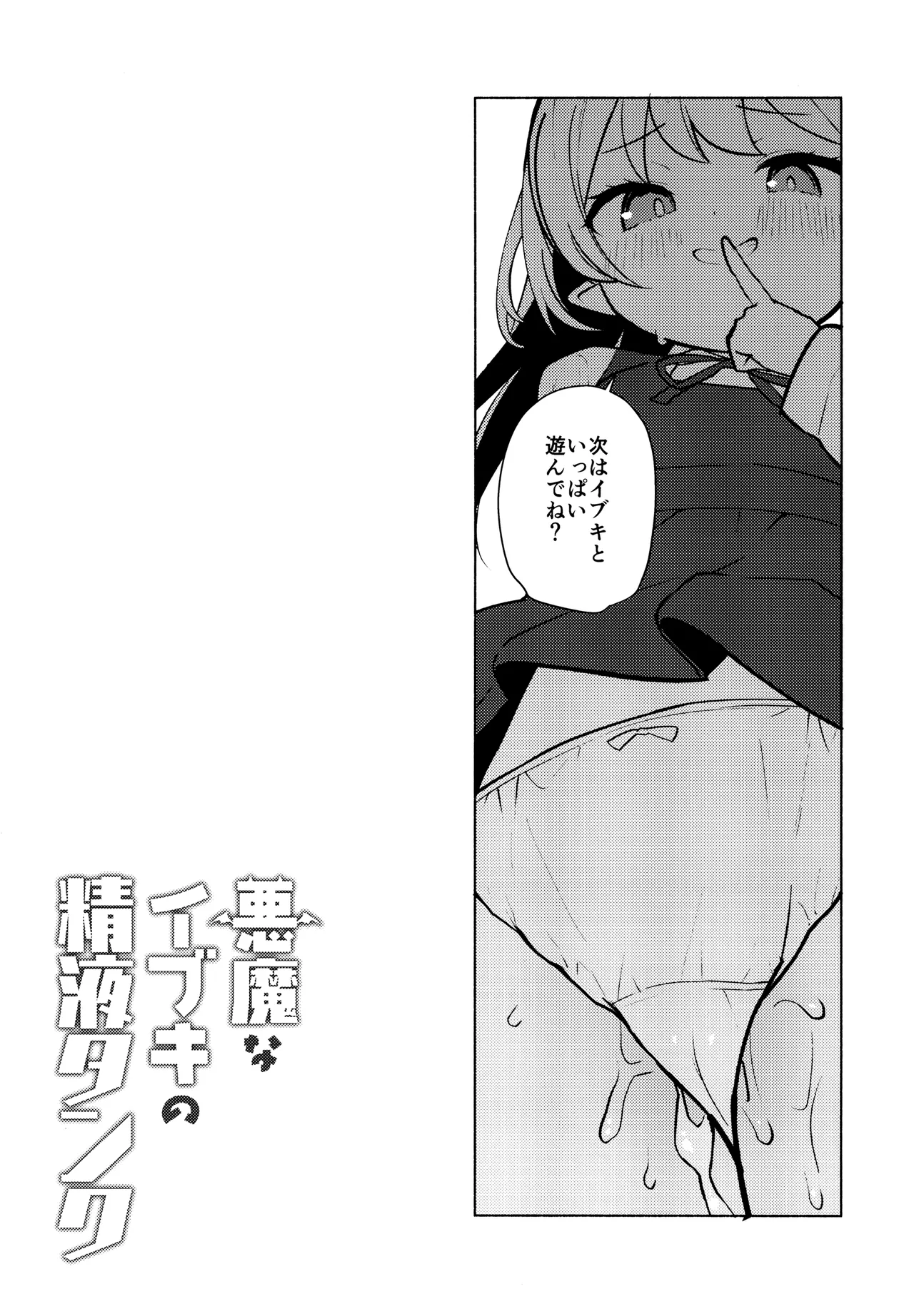 悪魔なイブキの精液タンク Page.20