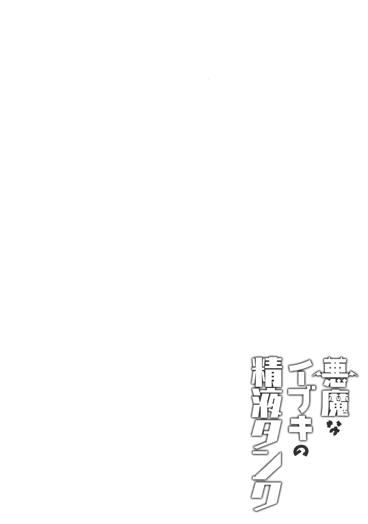 悪魔なイブキの精液タンク Page.3