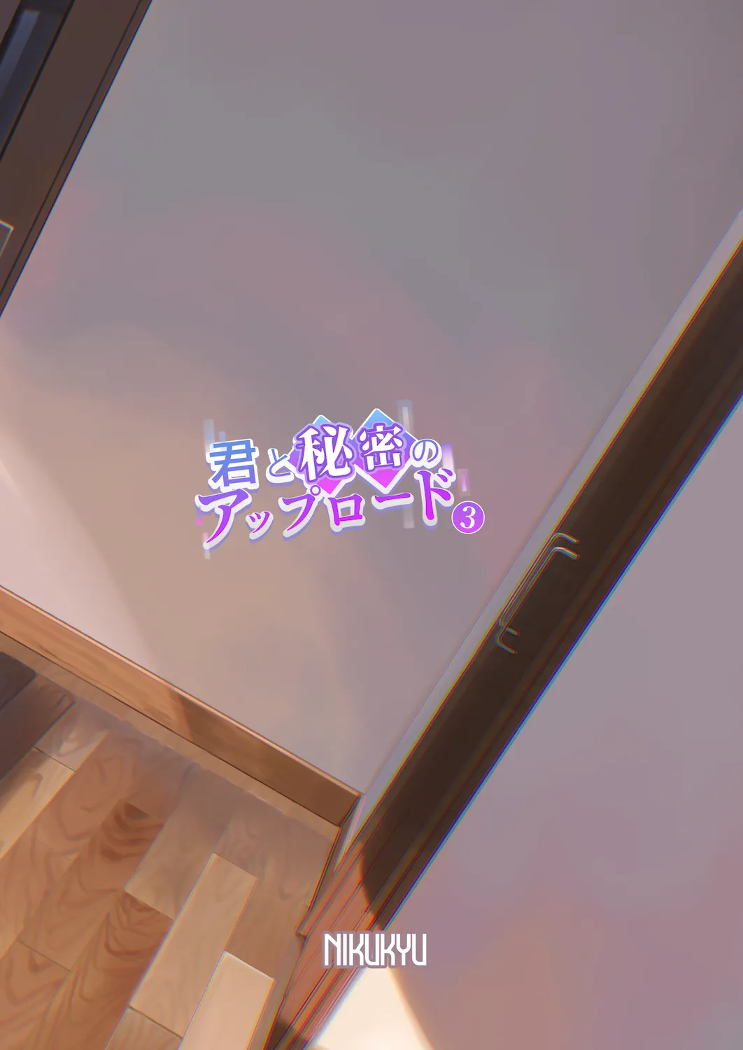 君と秘密のアップロード3 Page.35