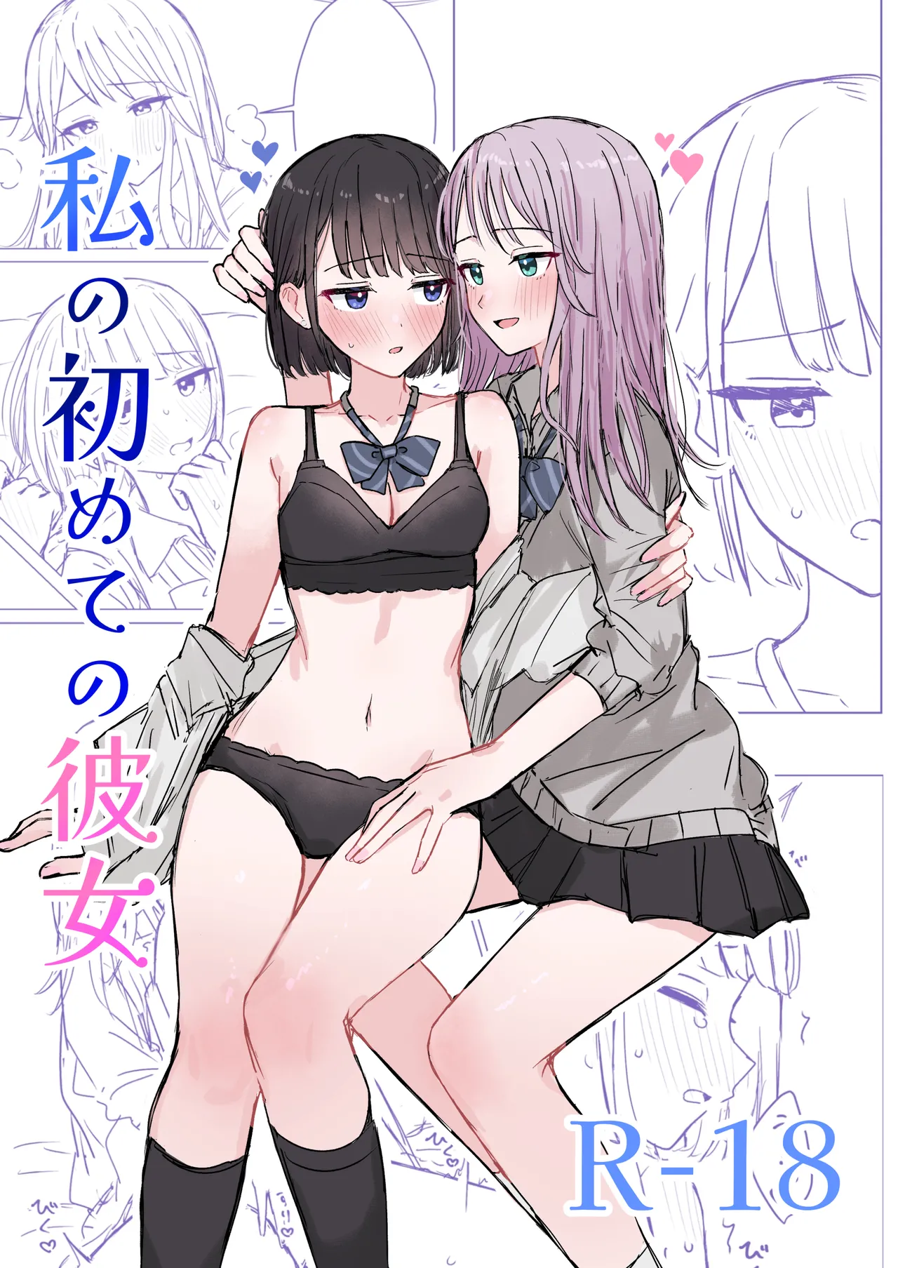 私の初めての彼女