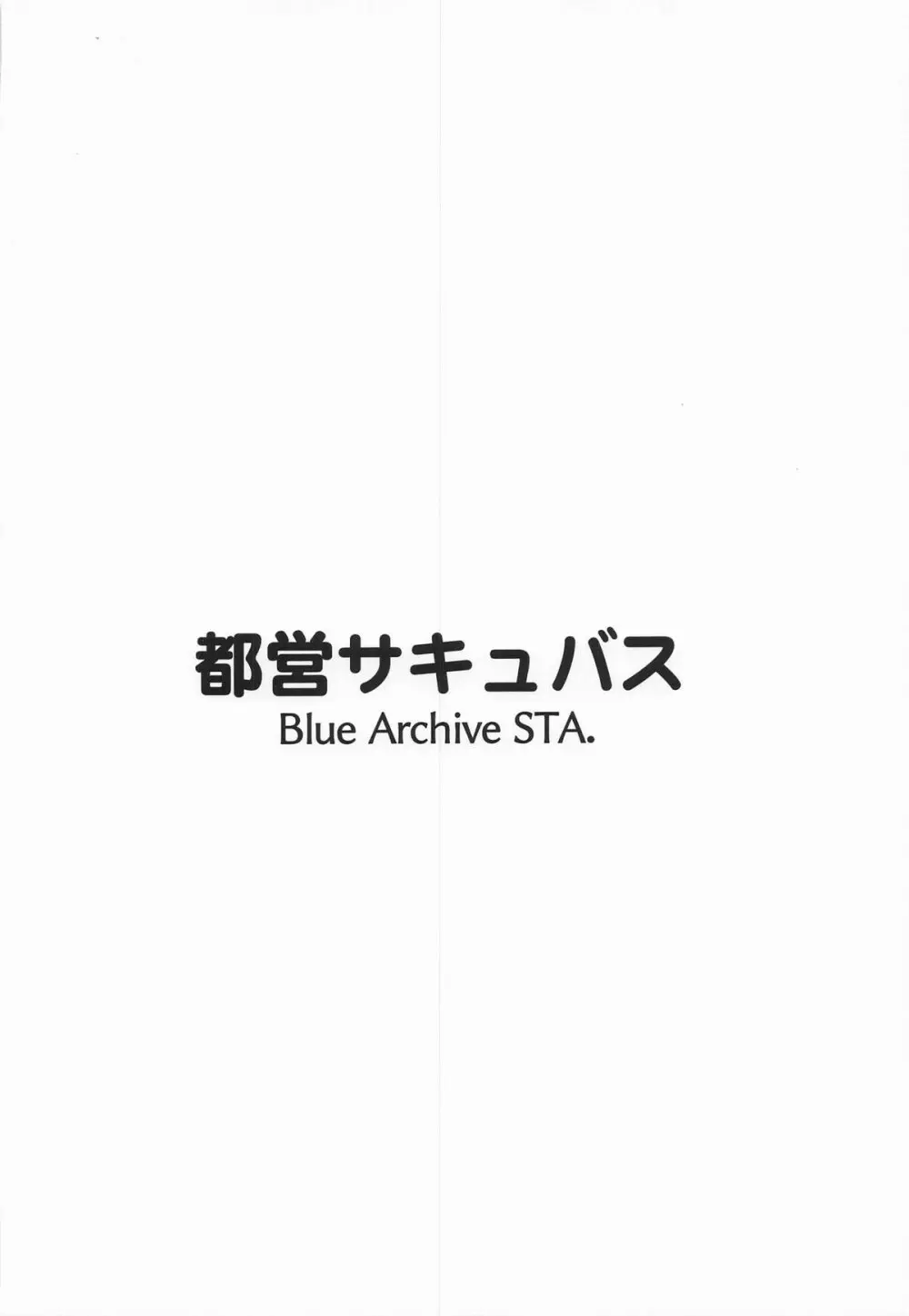 これは業務の一環です!! Page.30