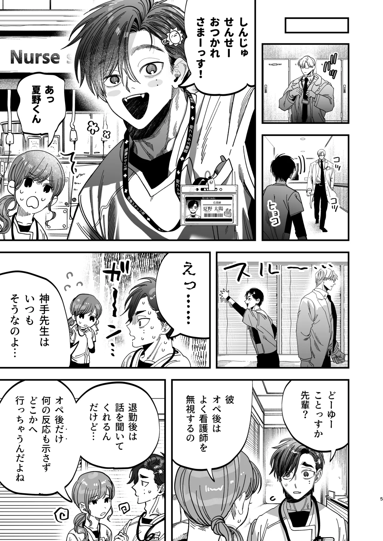 冷酷な外科医が犬のような看護師に勃起させられる Page.6