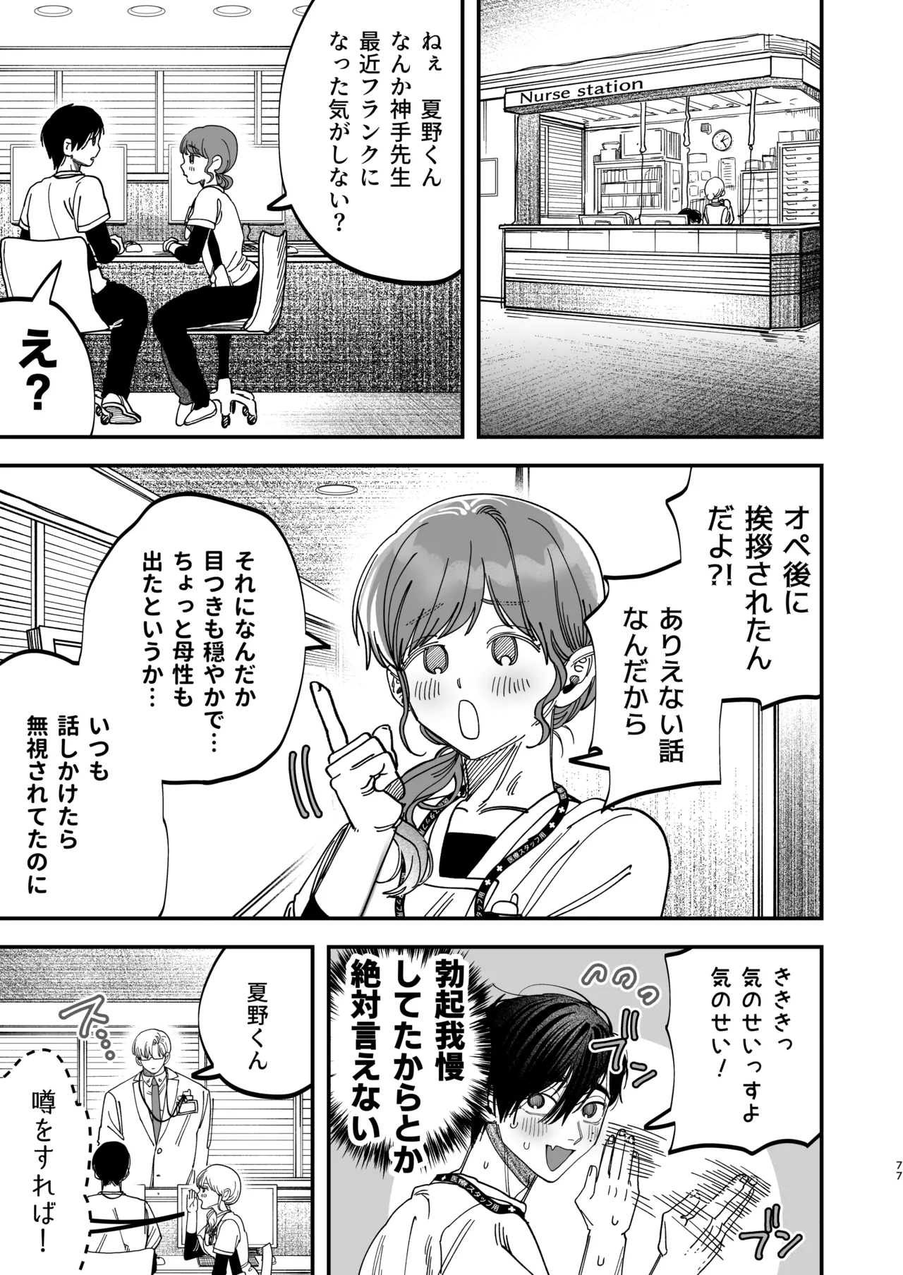 冷酷な外科医が犬のような看護師に勃起させられる Page.75