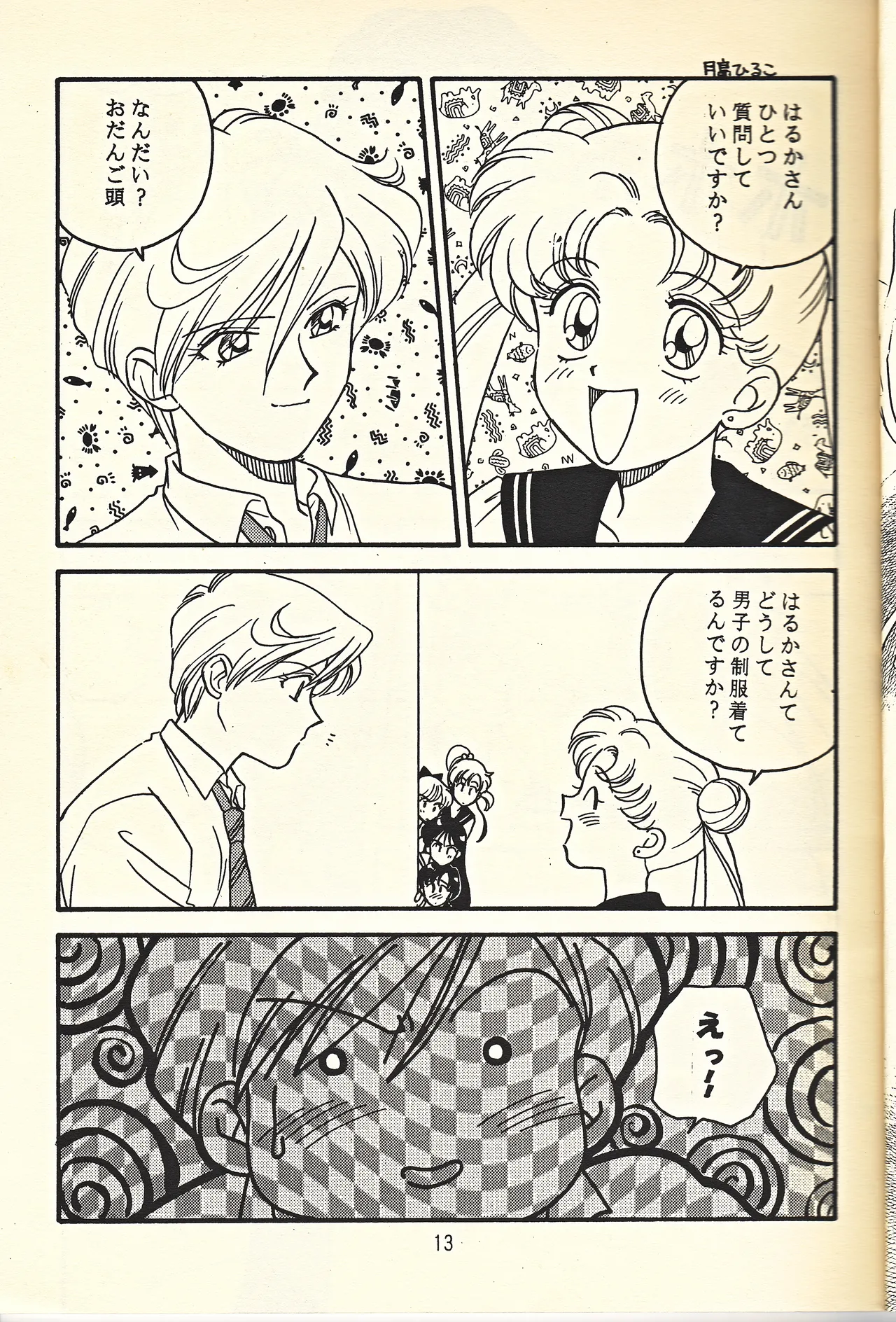 天王様とお呼びなさい Page.13