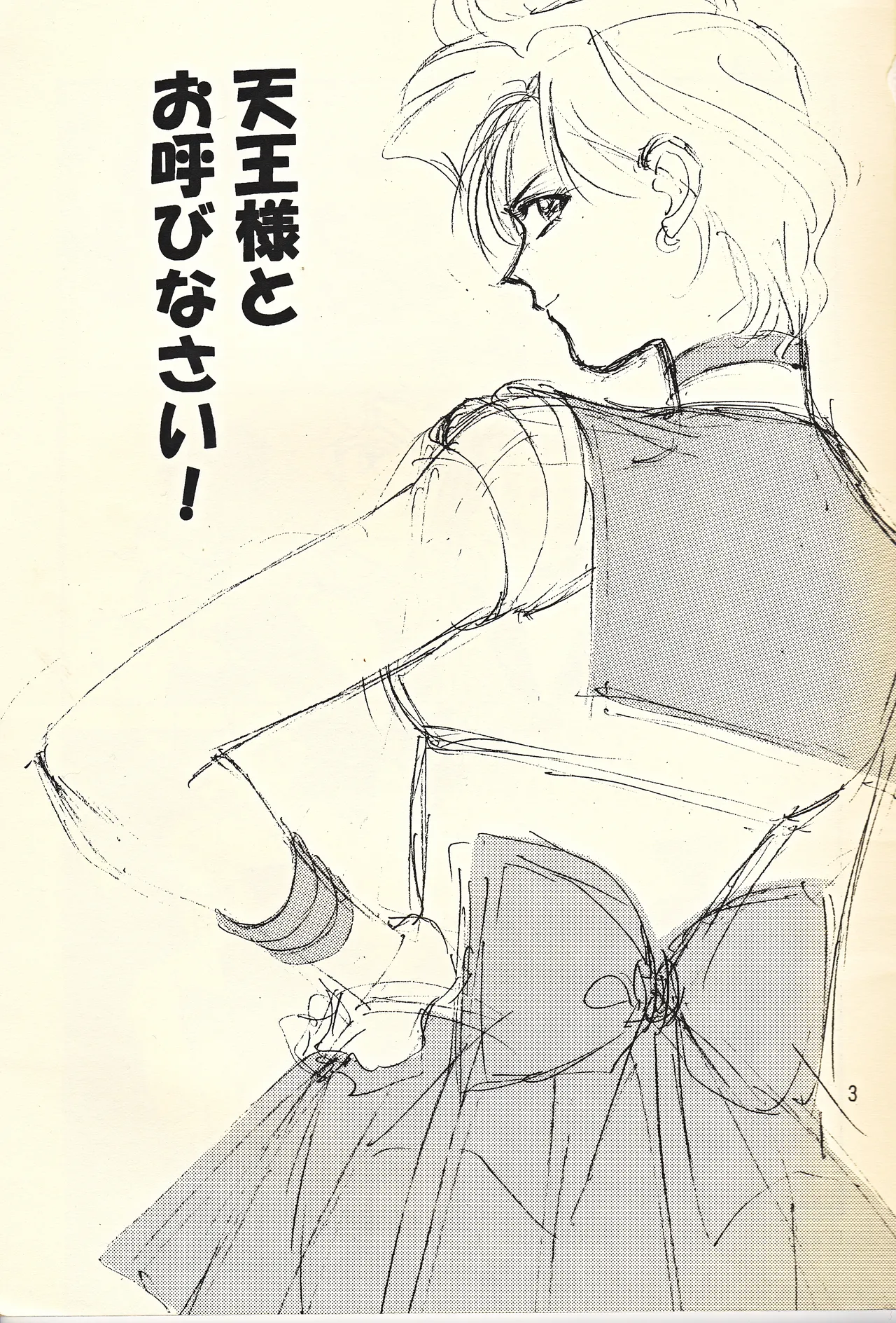 天王様とお呼びなさい Page.3