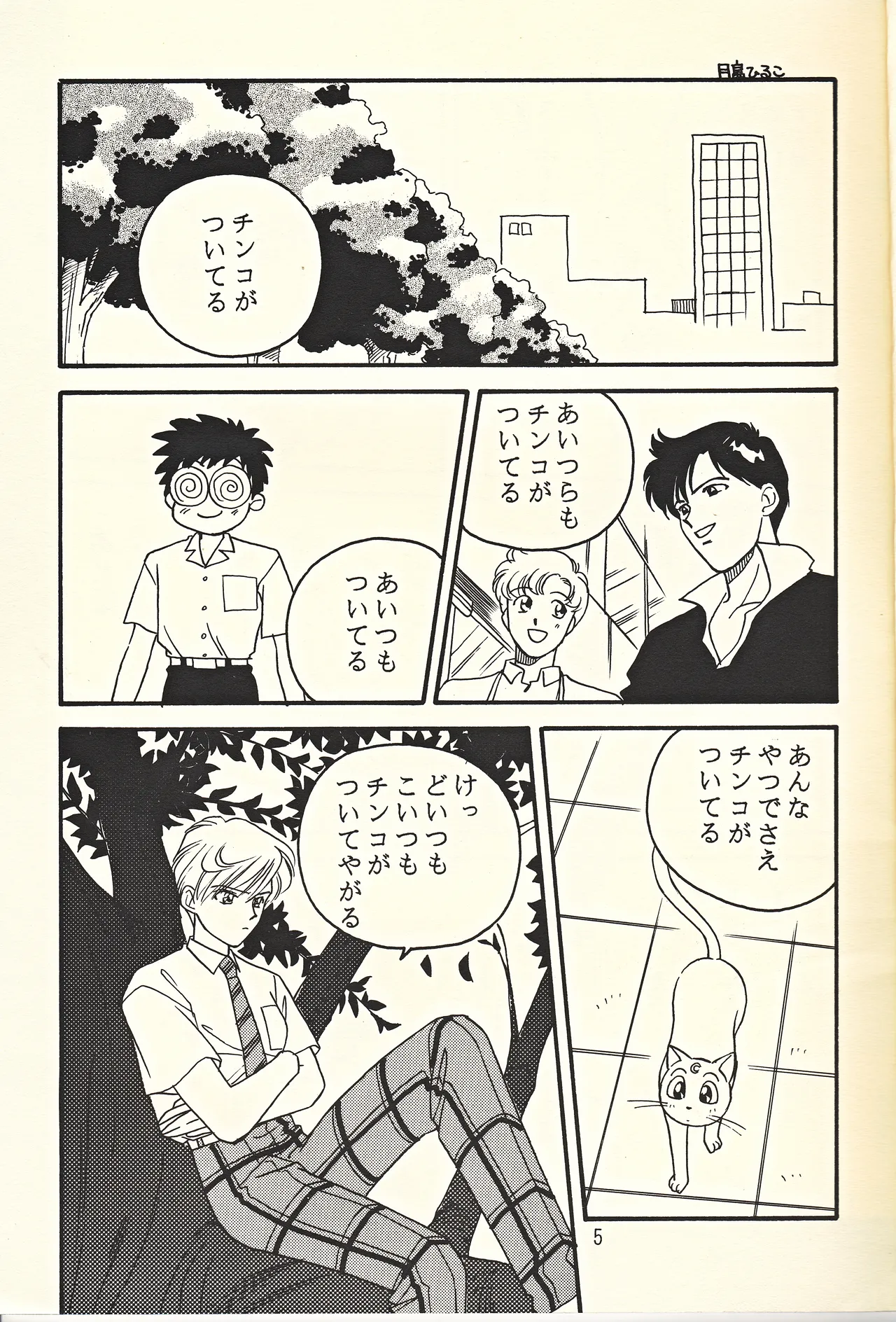 天王様とお呼びなさい Page.5